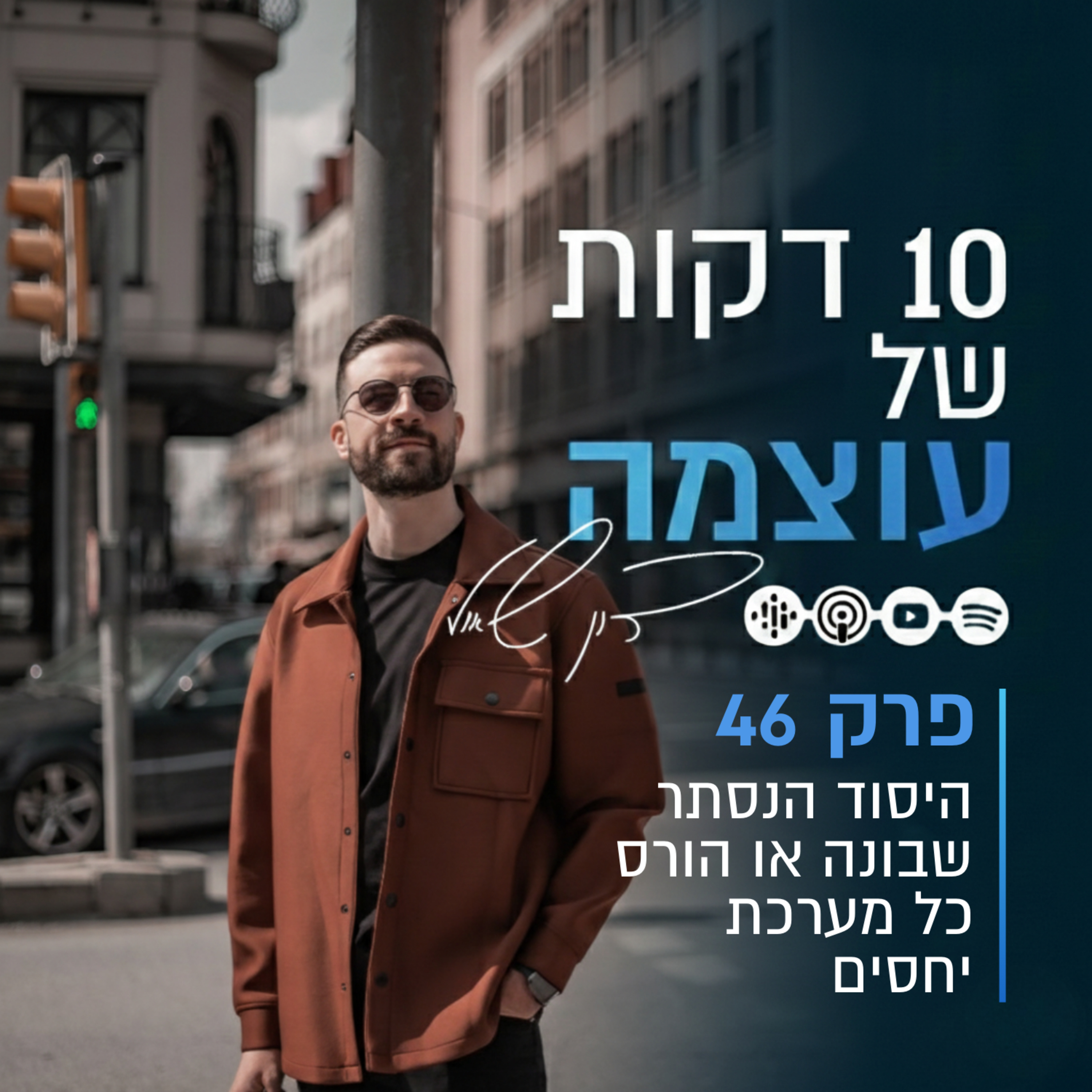 היסוד הנסתר שבונה או הורס כל מערכת יחסים | פרק 46 | עשר דקות של עוצמה עם דון שאול episode artwork