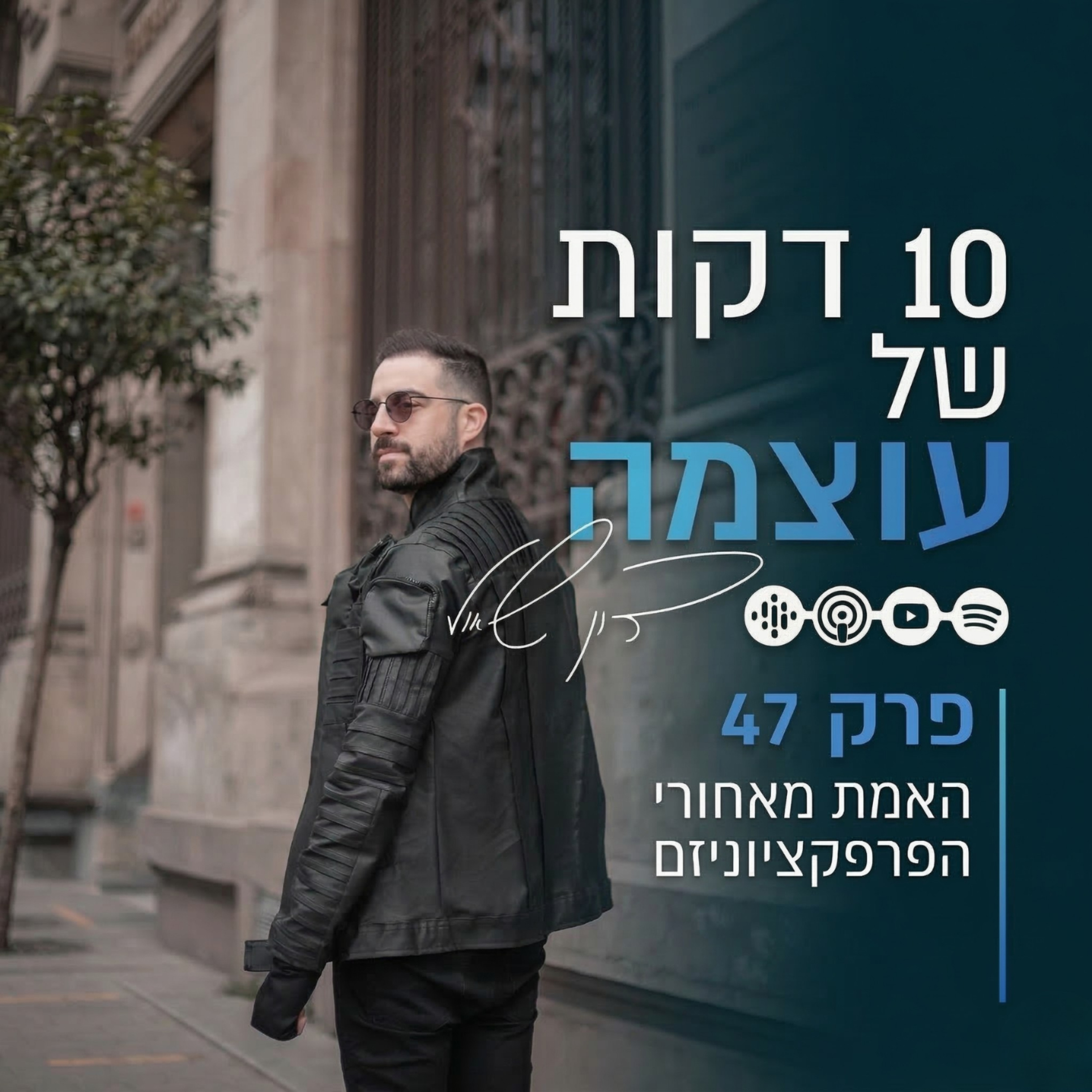 האמת שמאחורי הפרפקציוניזם | פרק 47 | עשר דקות של עוצמה עם דון שאול episode artwork