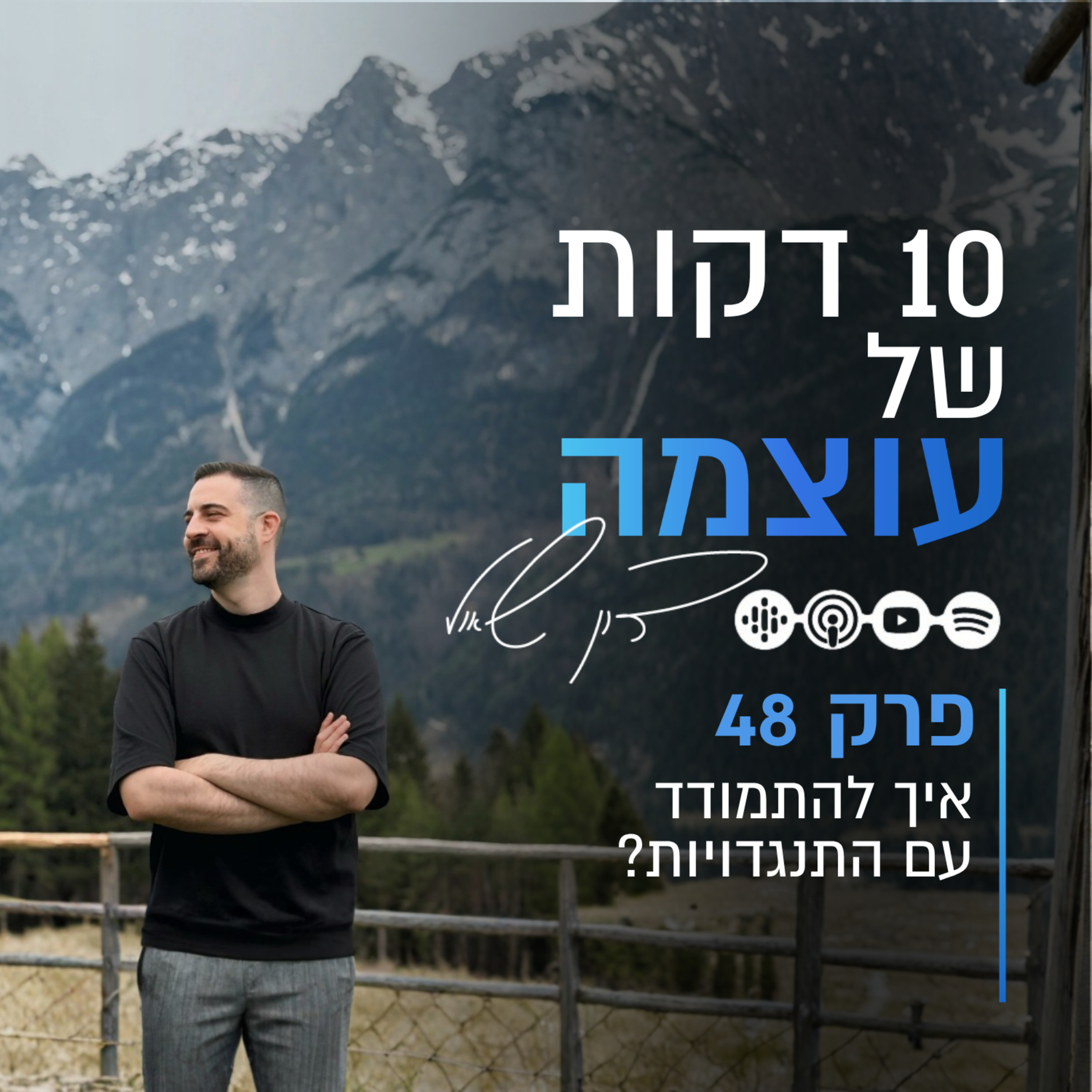 איך להתמודד עם התנגדויות | פרק 48 | עשר דקות של עוצמה עם דון שאול episode artwork