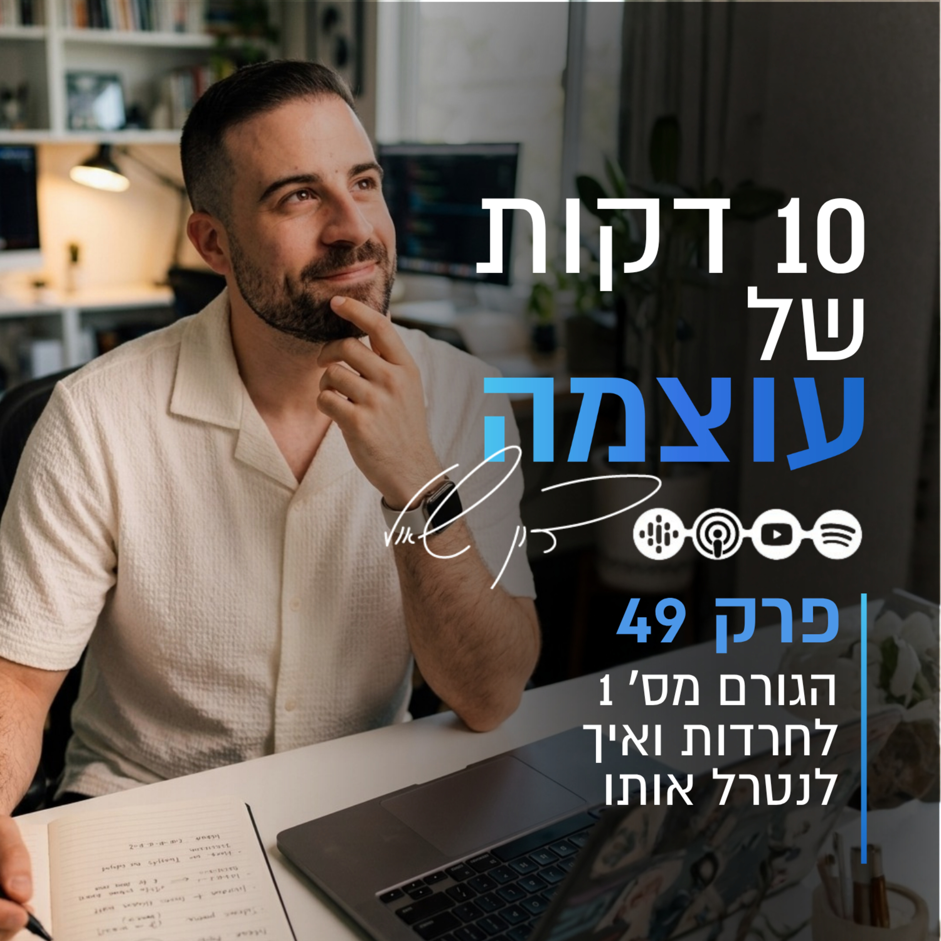 הגורם מס׳ 1 לחרדות ואיך לנטרל אותו | פרק 49 | עשר דקות של עוצמה עם דון שאול episode artwork