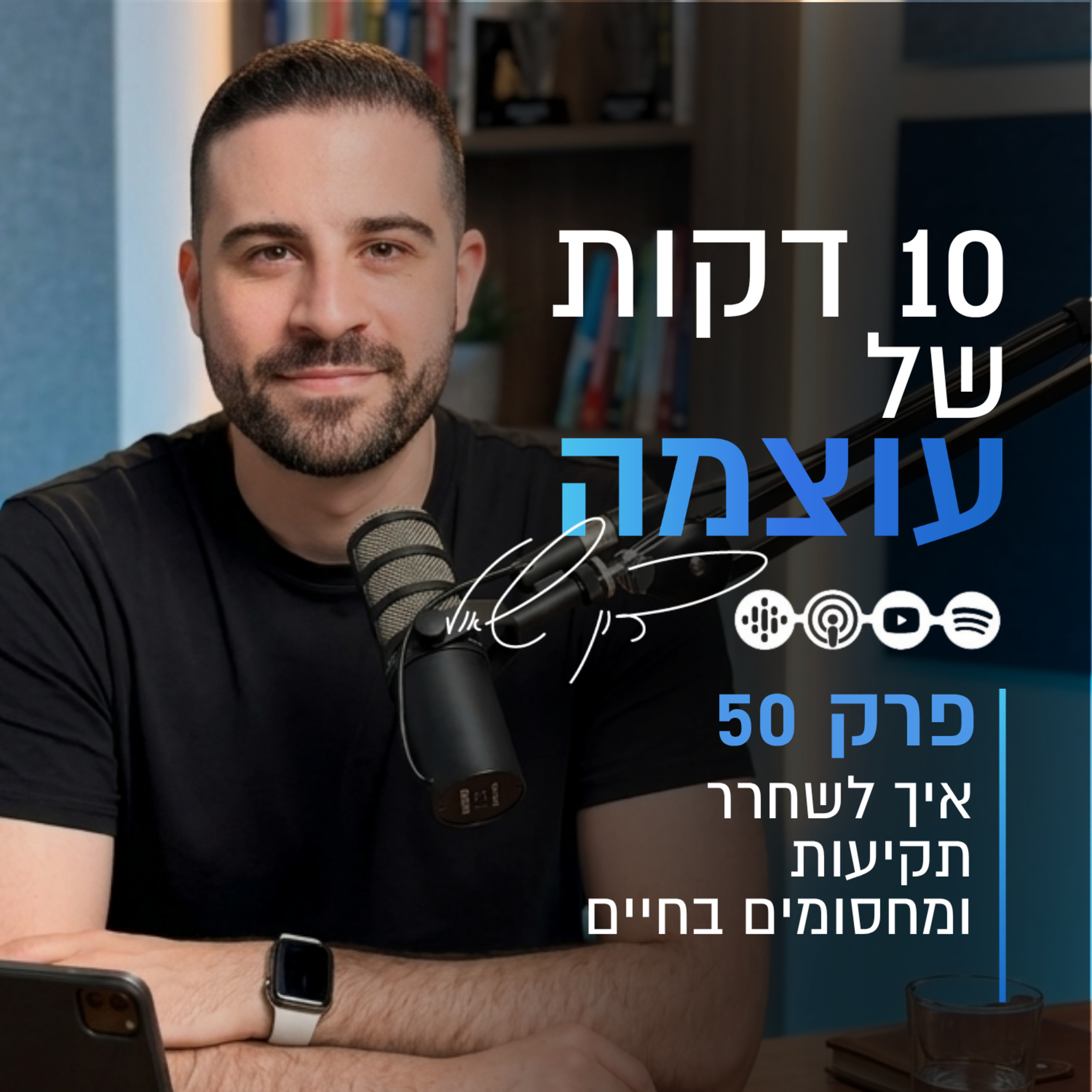 איך לשחרר תקיעות ומחסומים בחיים | פרק 50 | עשר דקות של עוצמה עם דון שאול episode artwork