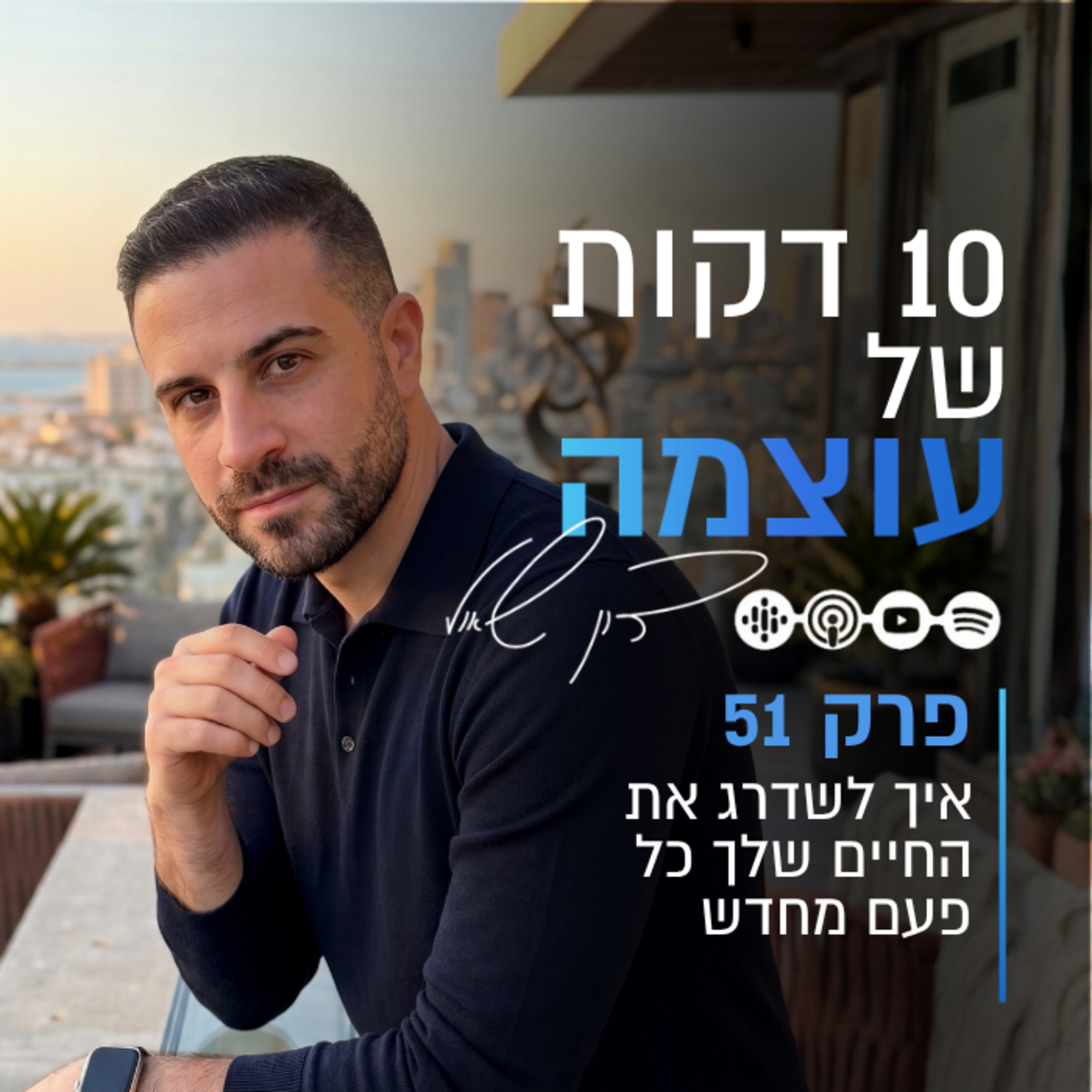 איך לשדרג את החיים שלך כל פעם מחדש | פרק 51 | עשר דקות של עוצמה עם דון שאול episode artwork
