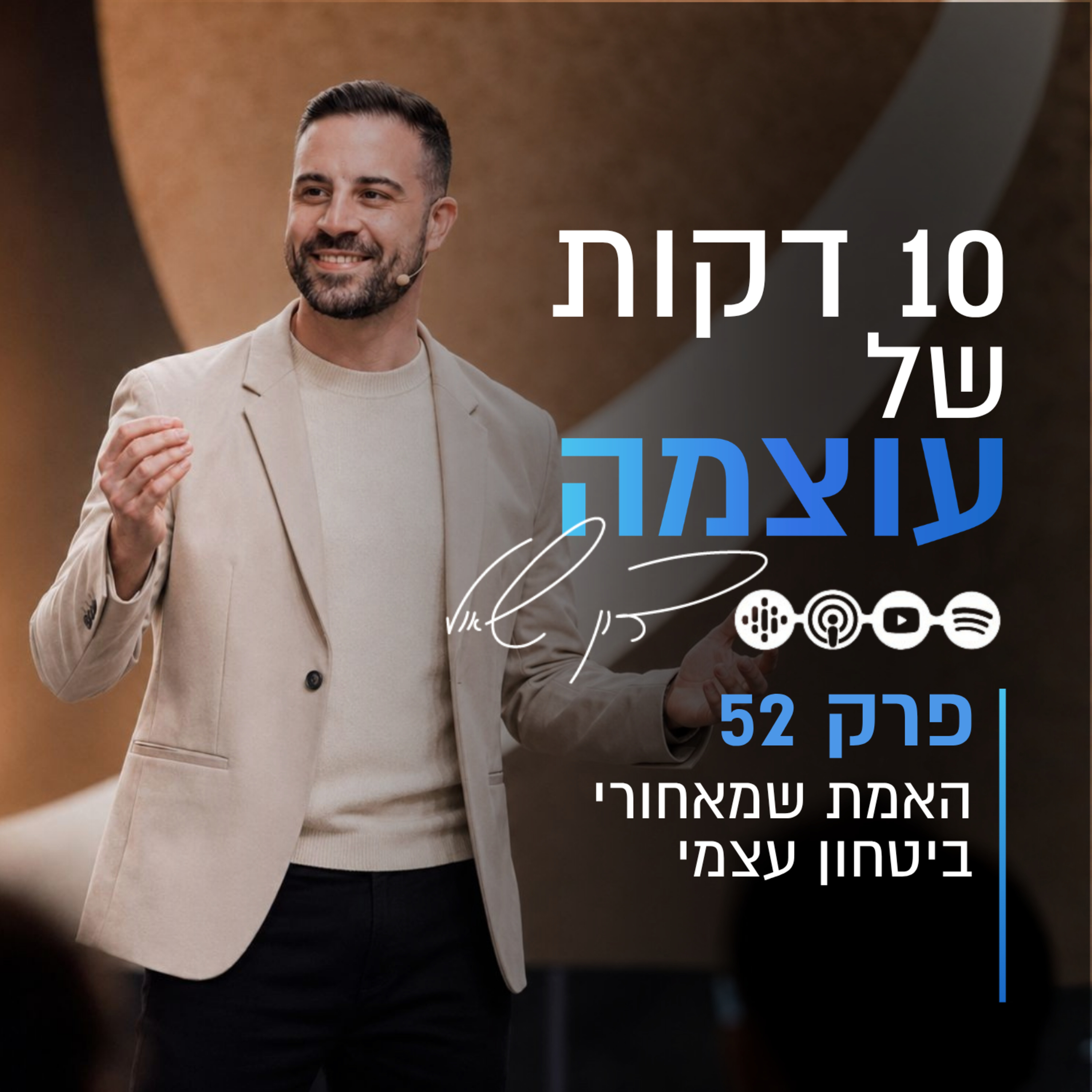 האמת שמאחורי ביטחון עצמי | פרק 52 | עשר דקות של עוצמה עם דון שאול episode artwork