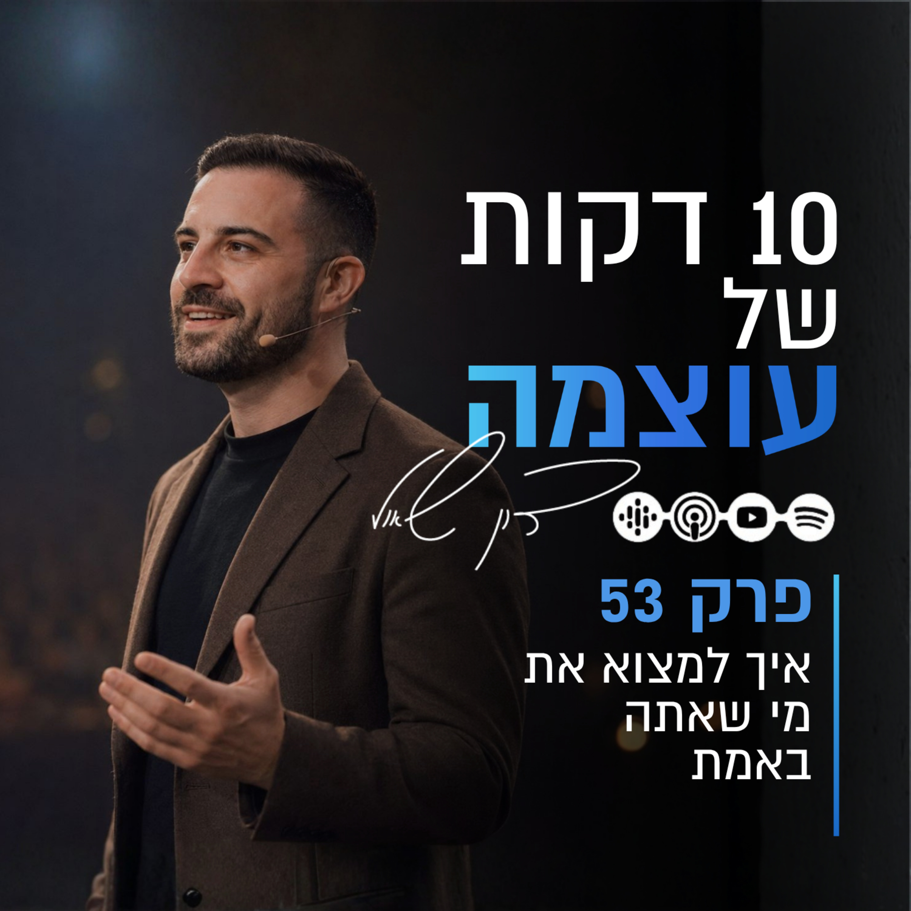 איך למצוא את מי שאתה באמת | פרק 53 | עשר דקות של עוצמה עם דון שאול episode artwork