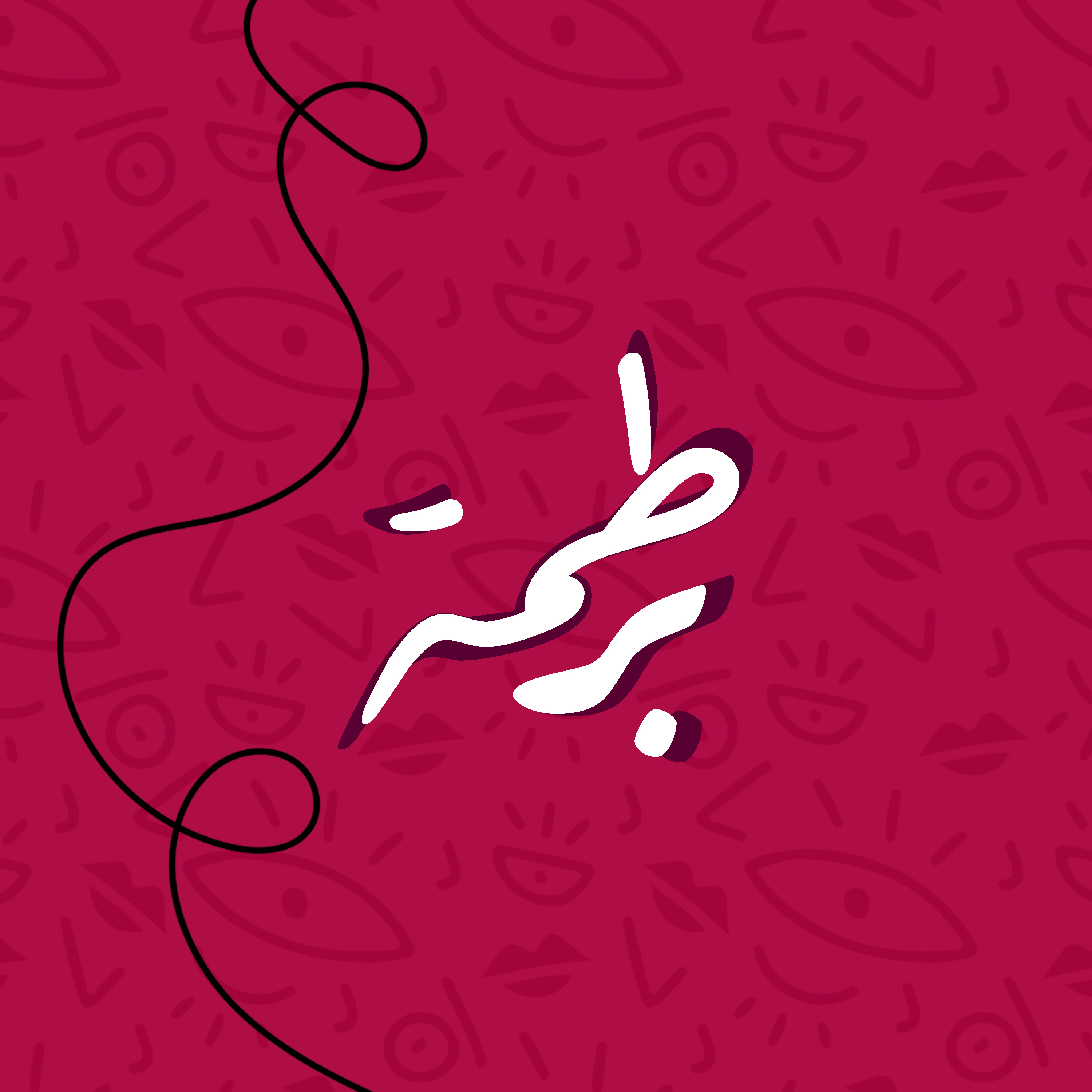 بودكاست برطمة | عن الصحافة وجوجل والـSEO episode artwork