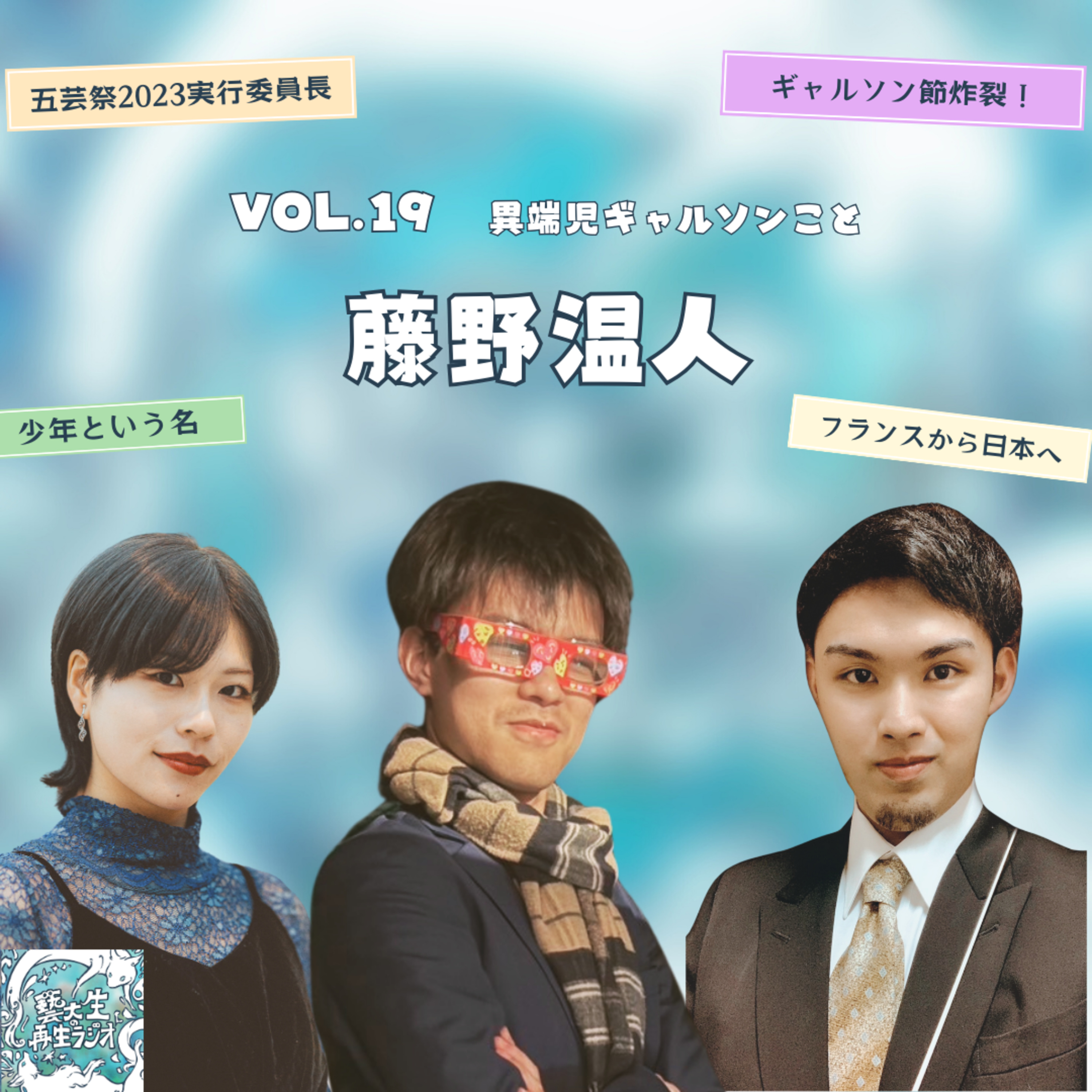 #１９【何かをやりたい！と思った瞬間を再生したい】異端児ギャルソンこと藤野温人さん登場！ episode artwork
