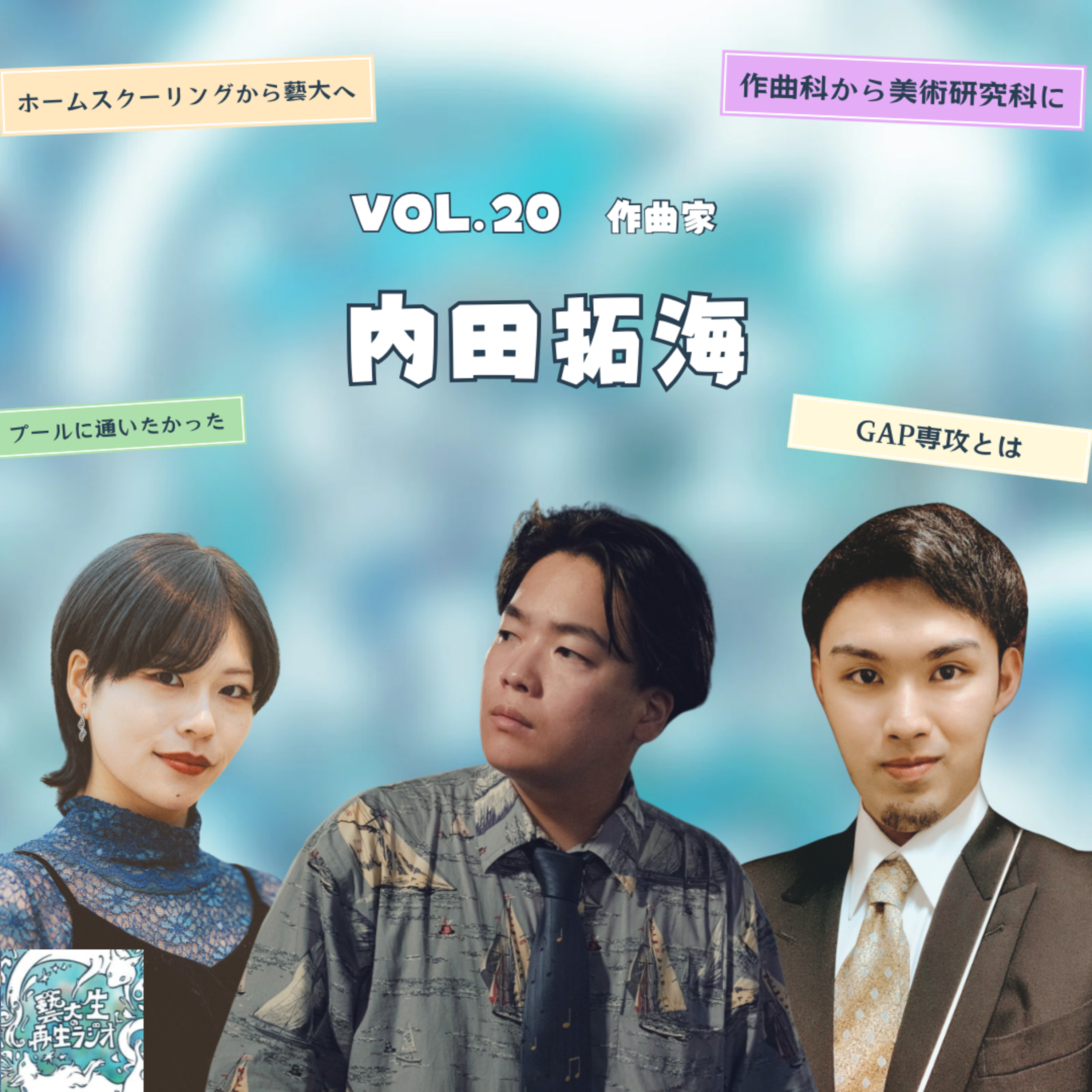 #２０【その人自身の孤独や悲しみを忘れられて一緒にいられる居場所を再生したい】作曲家・内田拓海さん登場！ episode artwork