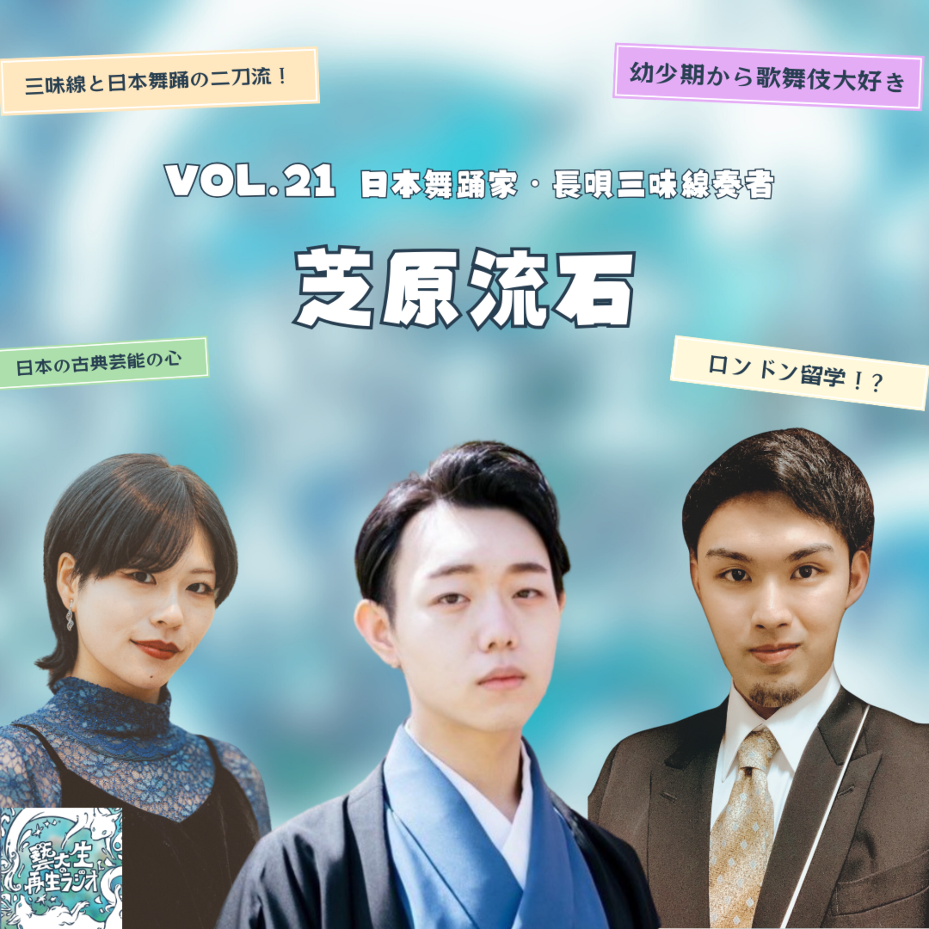 vol.21【日本の古典芸能の心を再生したい】日本舞踊家、長唄三味線奏者・芝原流石さん登場！ episode artwork