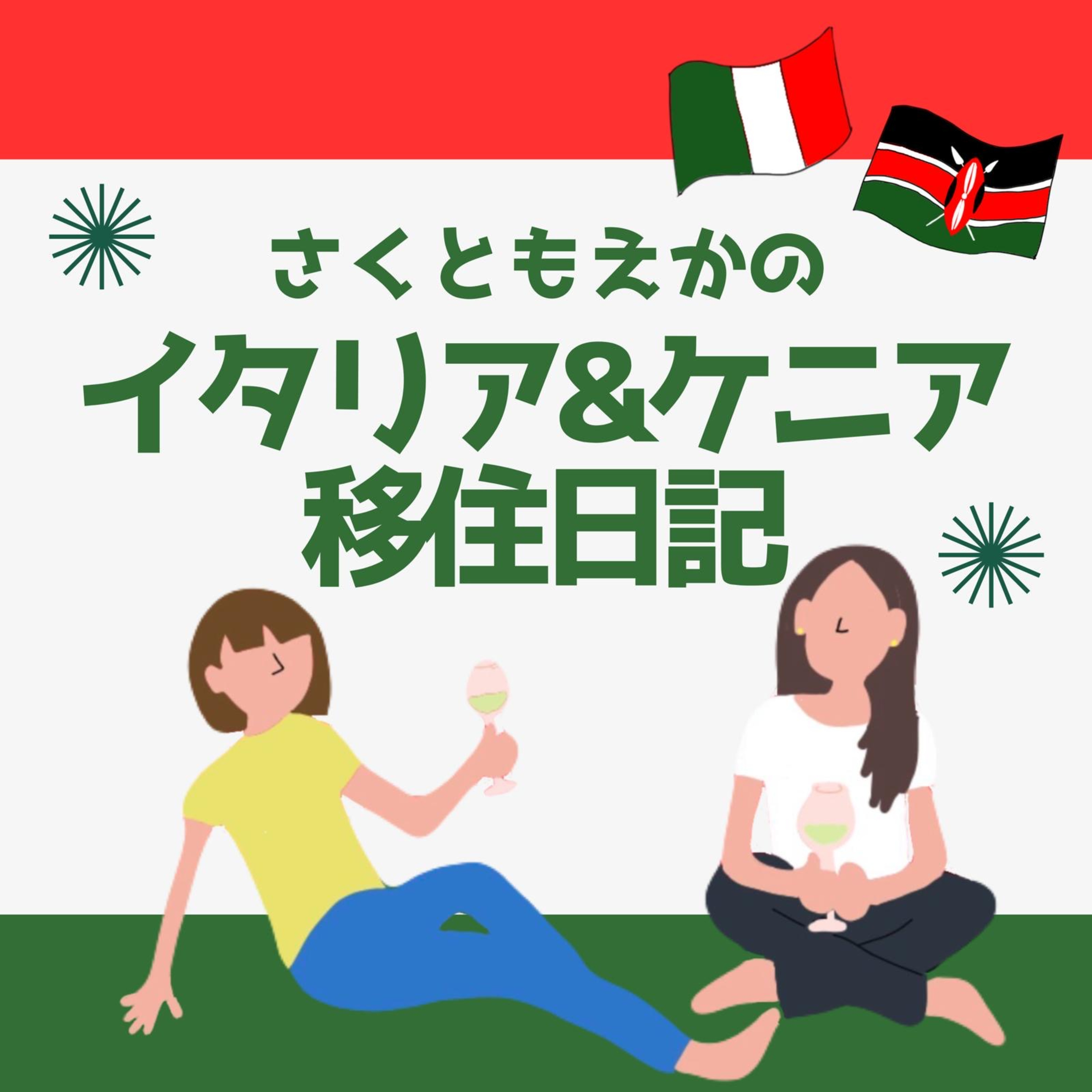 【#25】ケニアで暮らすって実際どう？ナイロビのリアルを語る episode artwork