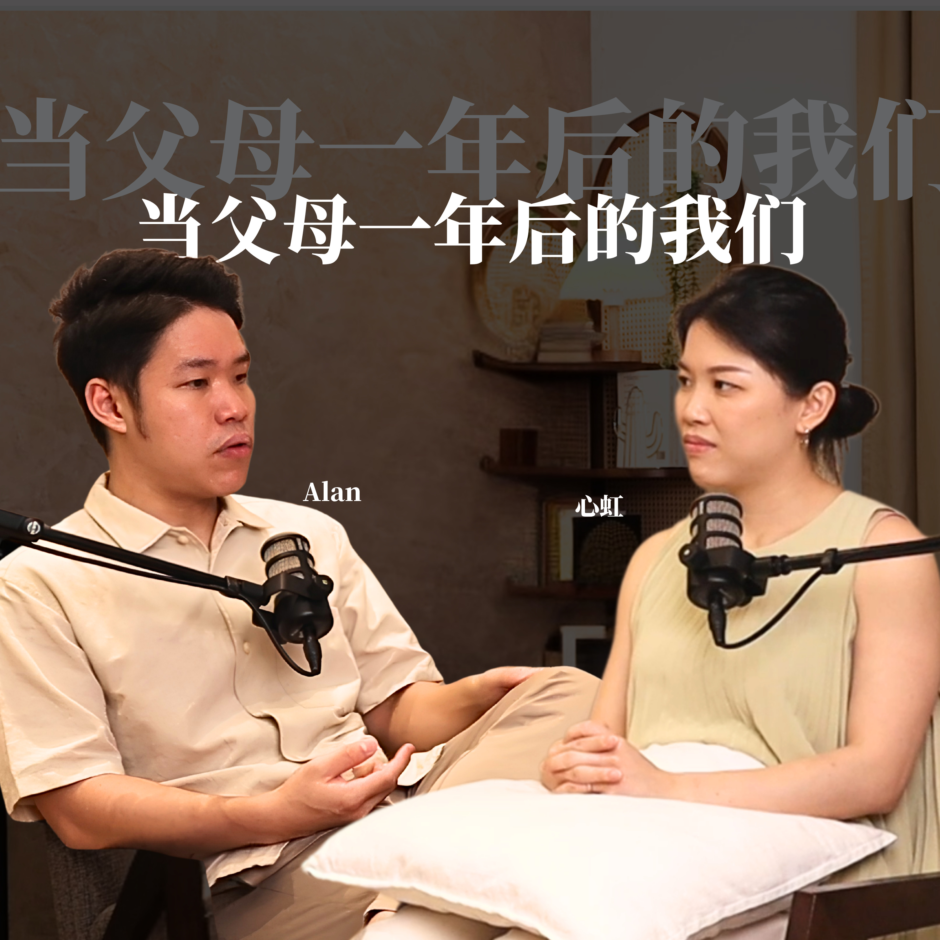成為父母一年後的我們，有了孩子後的婚姻如何？生孩子後最驚訝的是？對彼此的改變有什麼看法？《Let's Be Real》第3季 EP1 episode artwork
