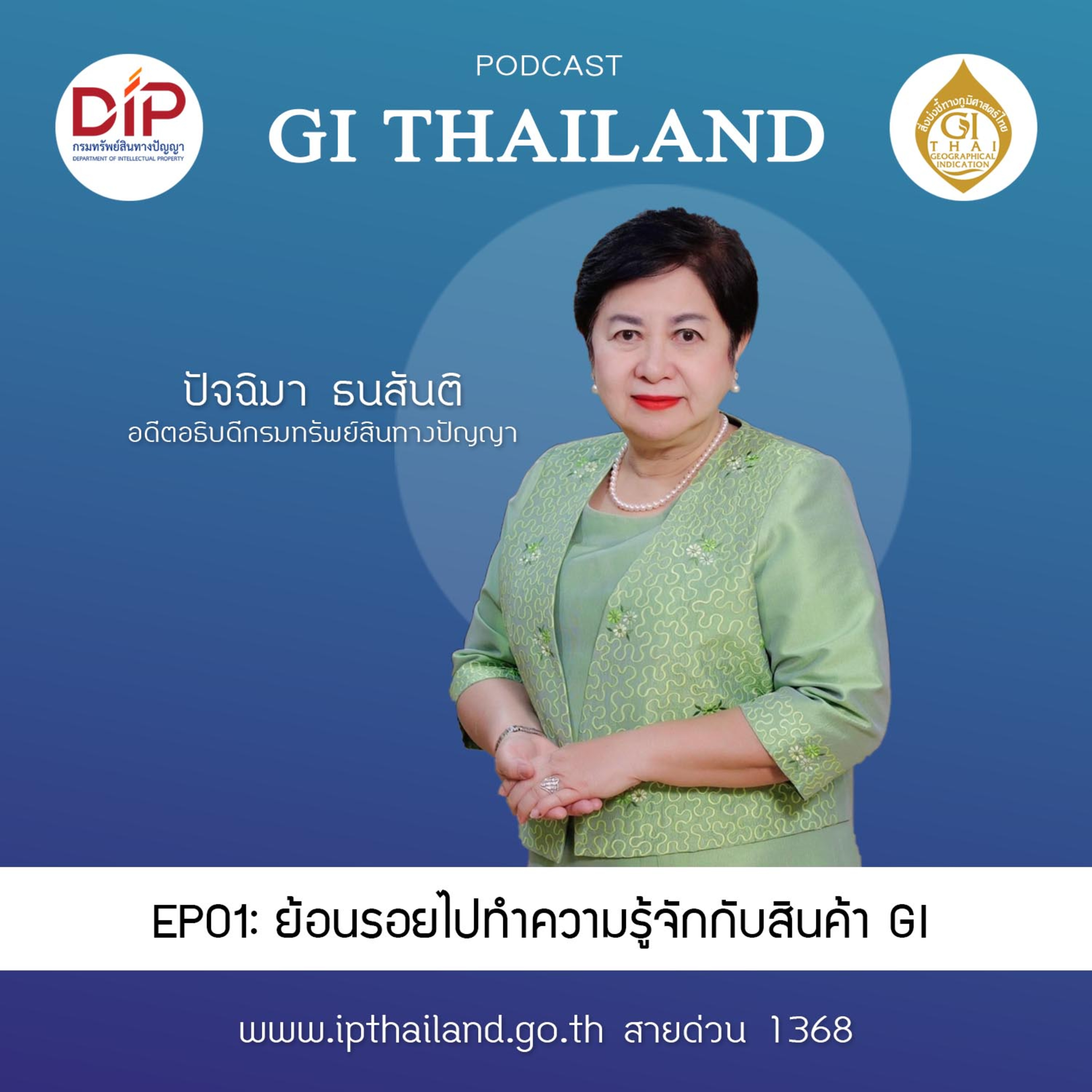 EP01: ย้อนรอยไปทำความรู้จักกับสินค้า GI episode artwork