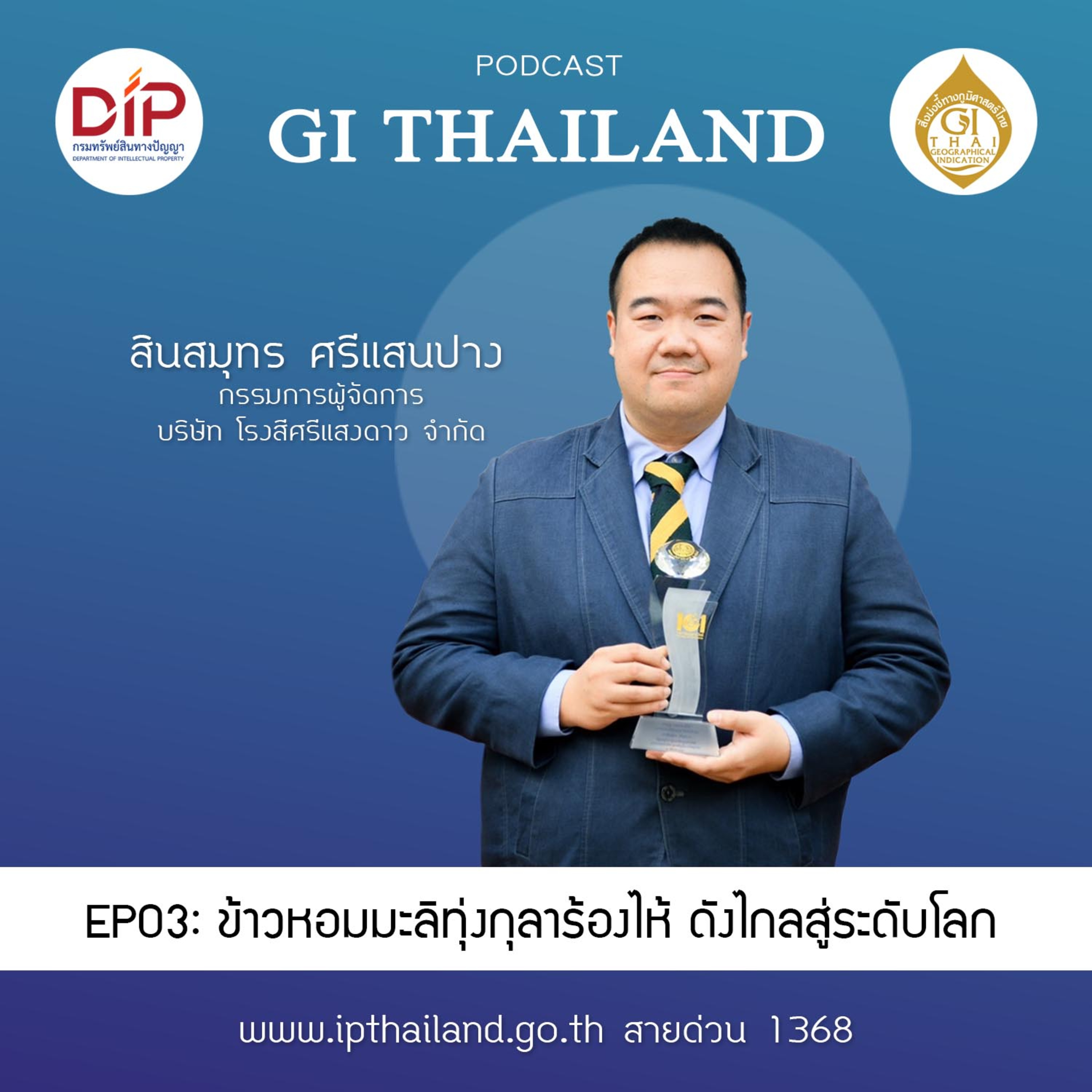 EP03: ข้าวหอมมะลิทุ่งกุลาร้องไห้ ดังไกลสู่ระดับโลก episode artwork