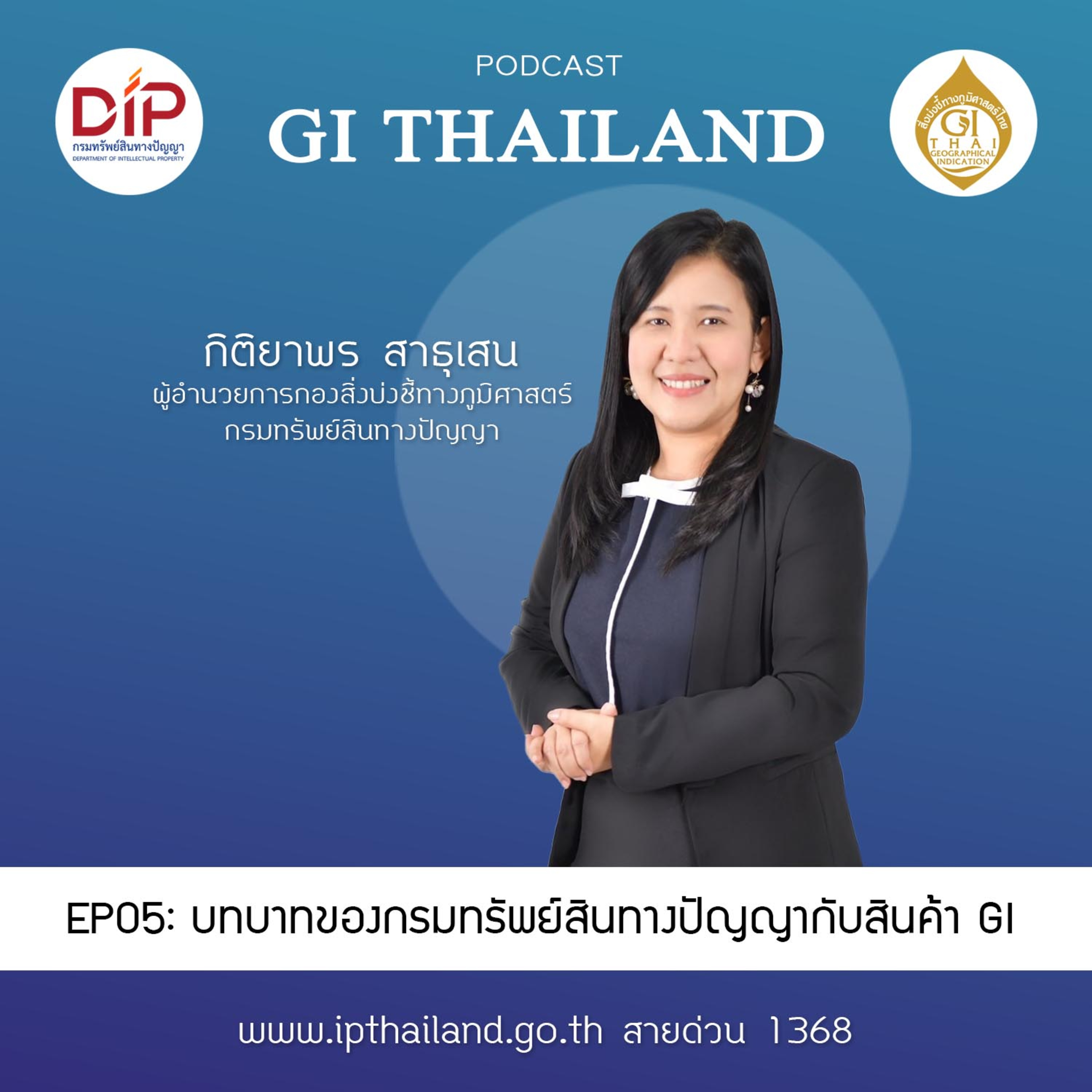 EP05: บทบาทของกรมทรัพย์สินทางปัญญากับสินค้า GI episode artwork