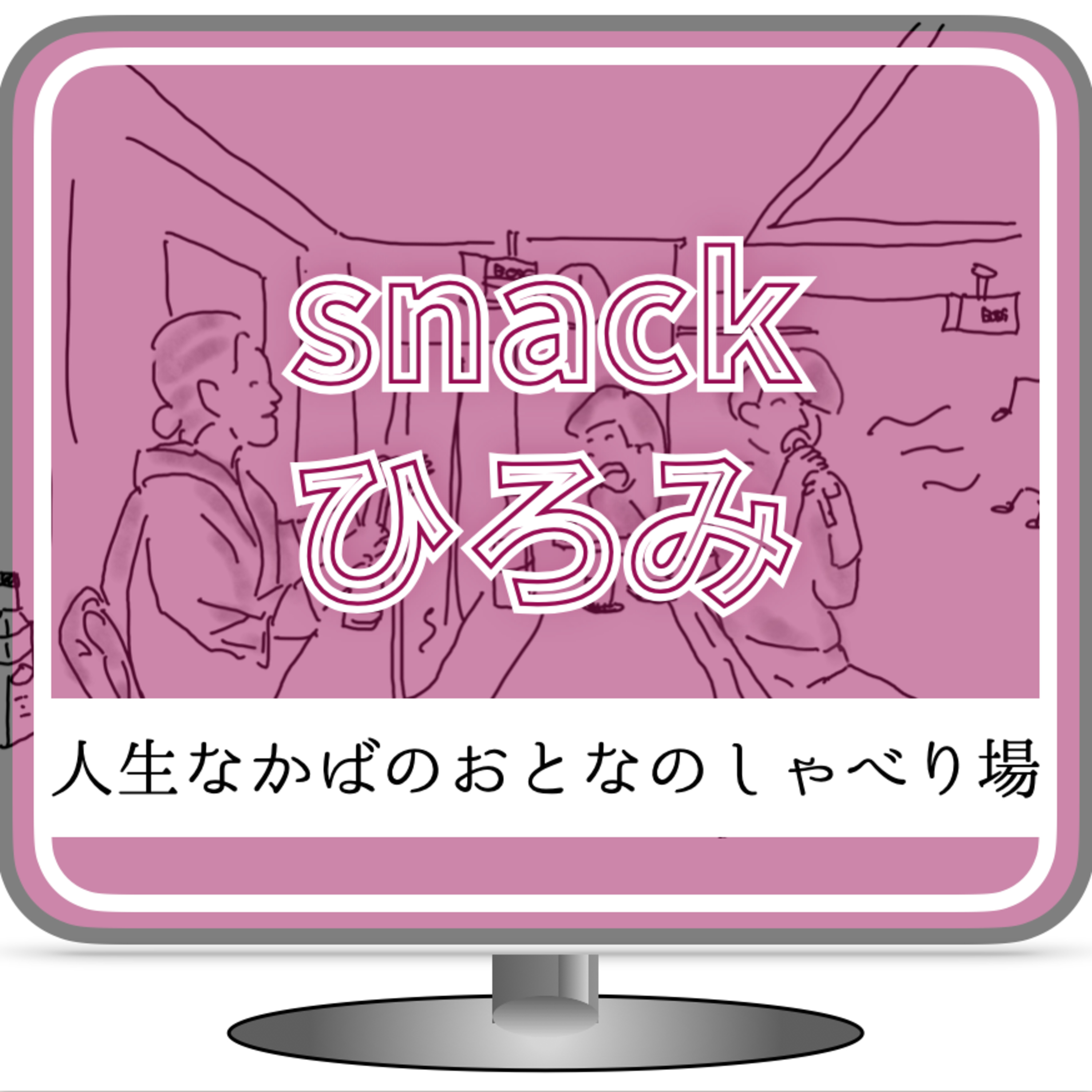 snackひろみオープニング episode artwork