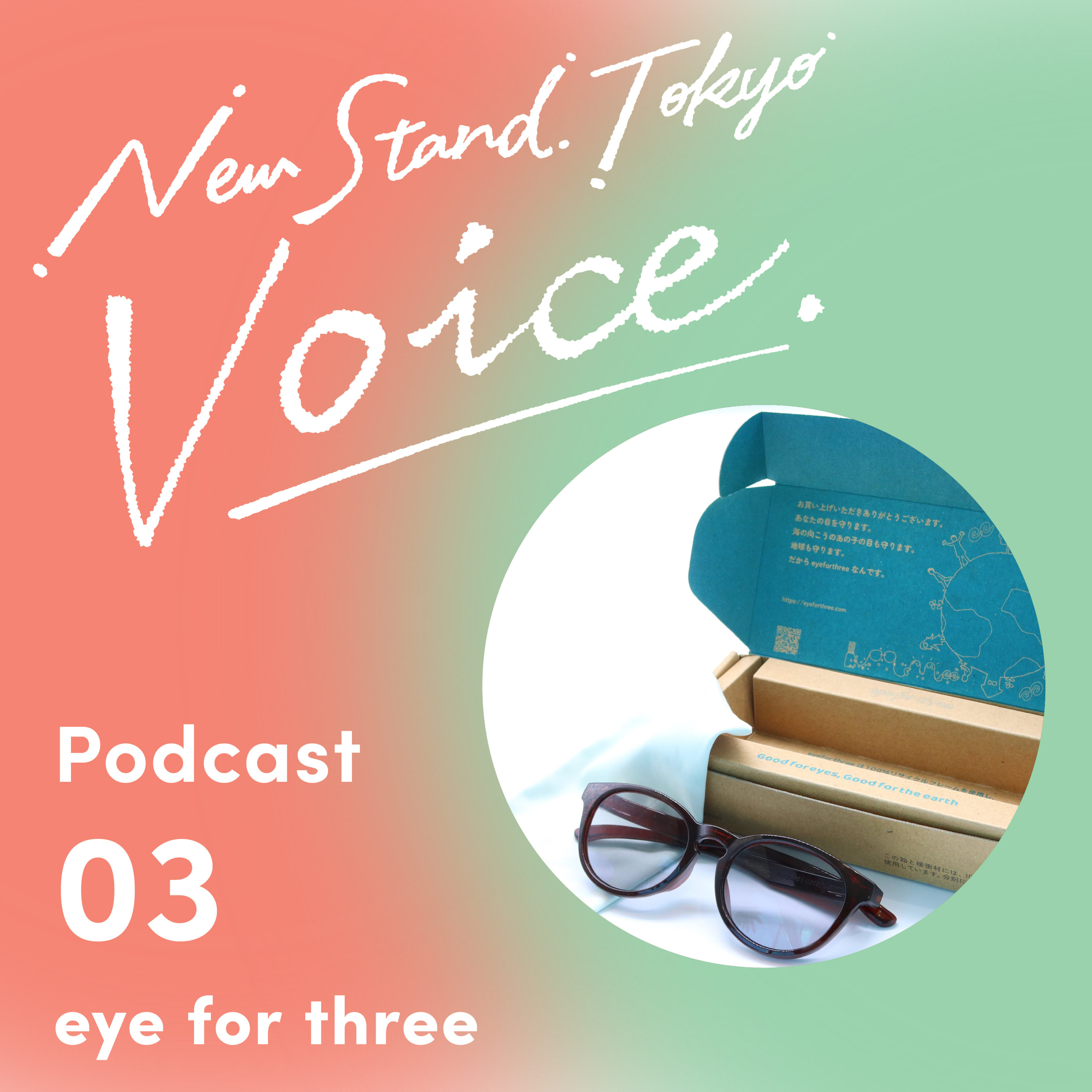 voice-03. 【eye for three】目薬ボトルの廃プラスチックからアップサイクルされたアイウェア episode artwork