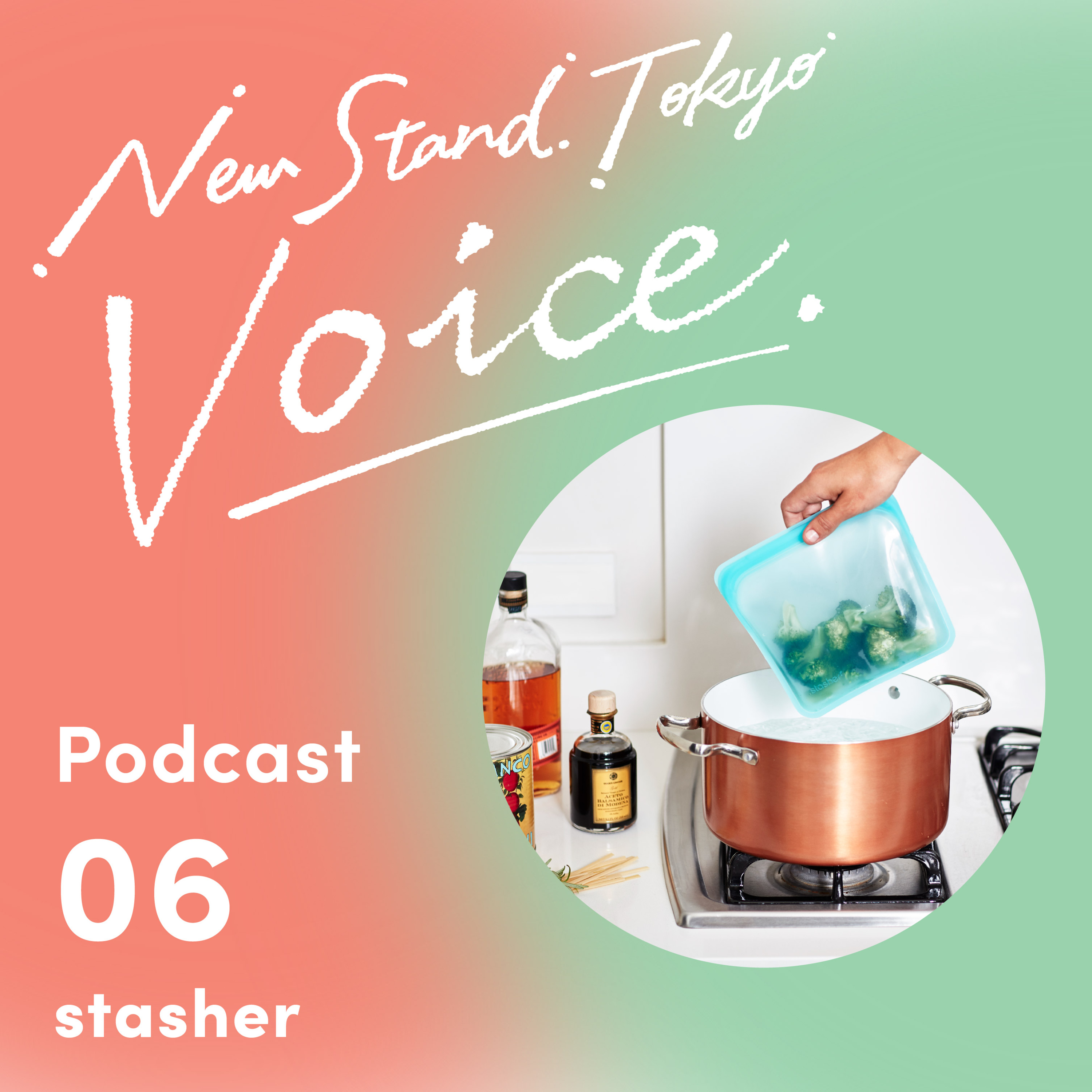 voice-06.【stasher】調理もできるエコな保存容器 episode artwork