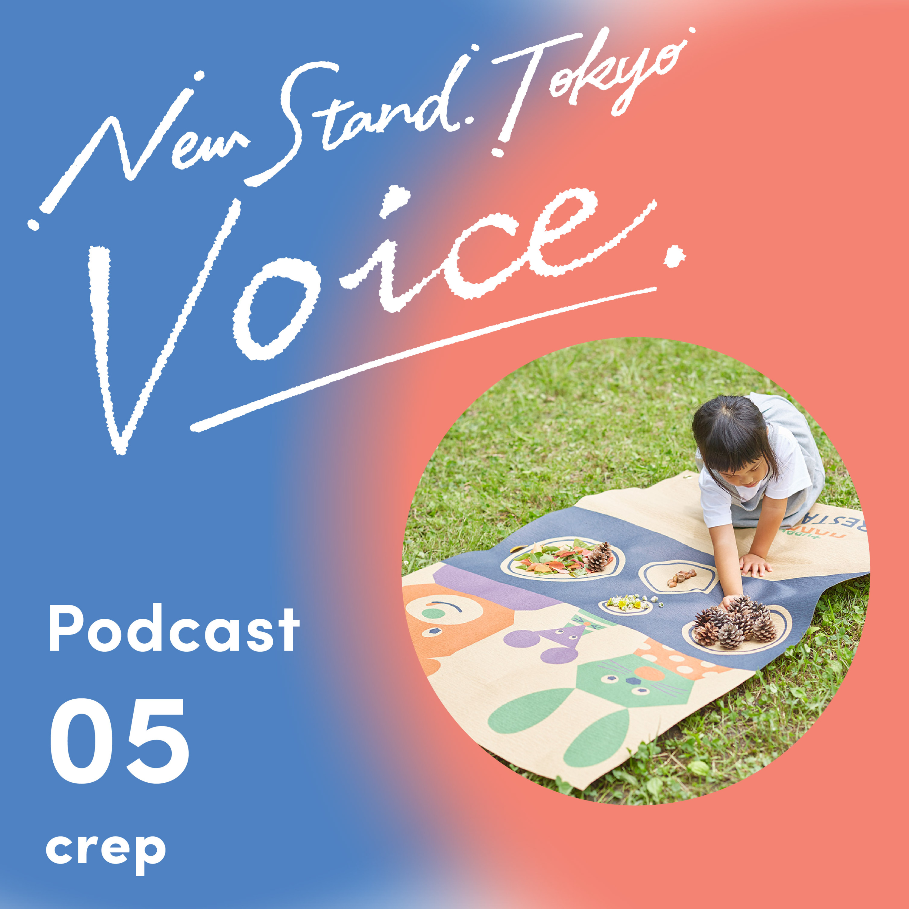 voice-05.【crep】エコと実用性を兼ね備える再生紙でできたレジャーシート episode artwork