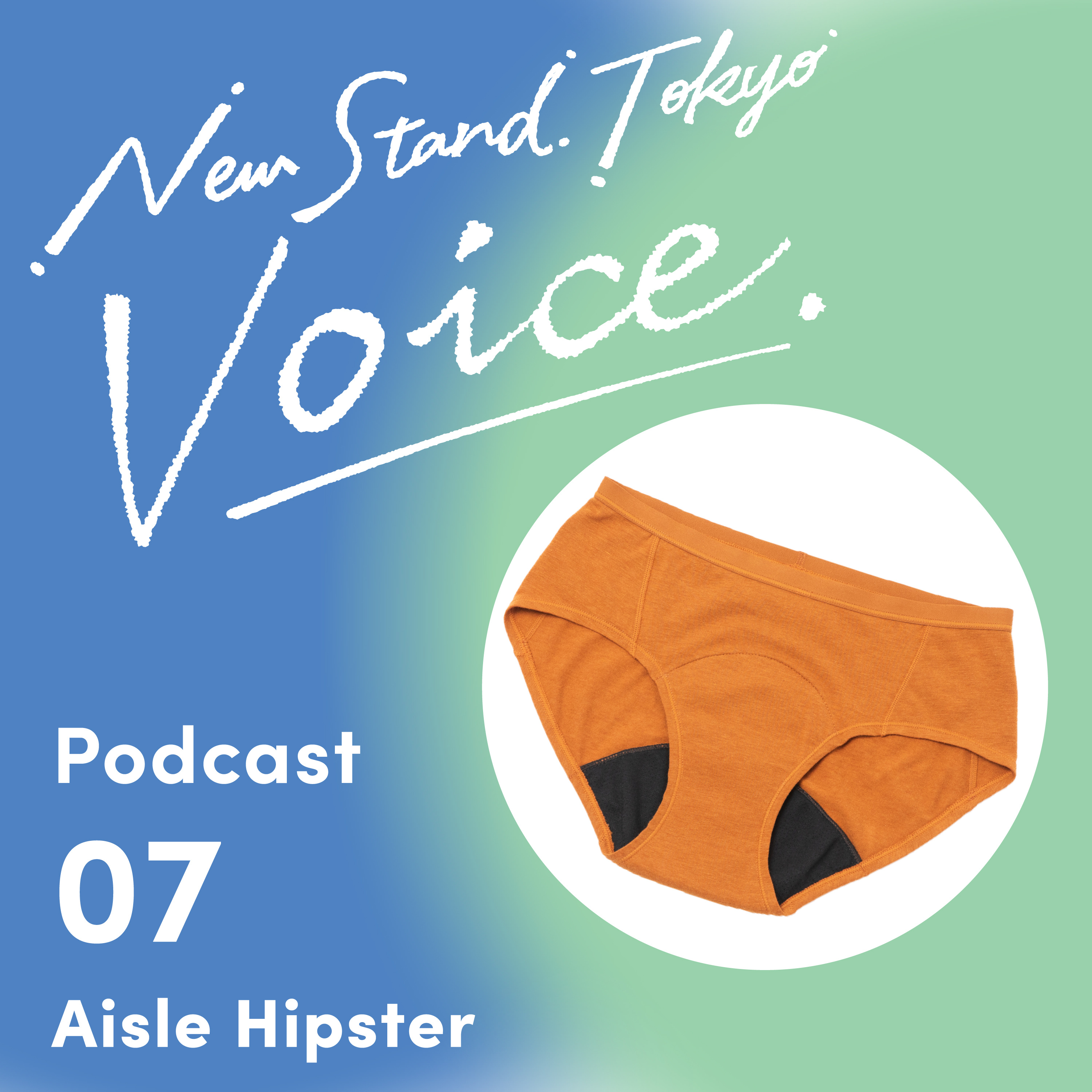 Voice-07.【生理の時のおすすめアイテム】生理を少しでも快適に！おすすめアイテムをご紹介　吸水ショーツ編【Aisle Hipster（オーガニックコットン吸水ショーツ）】 episode artwork