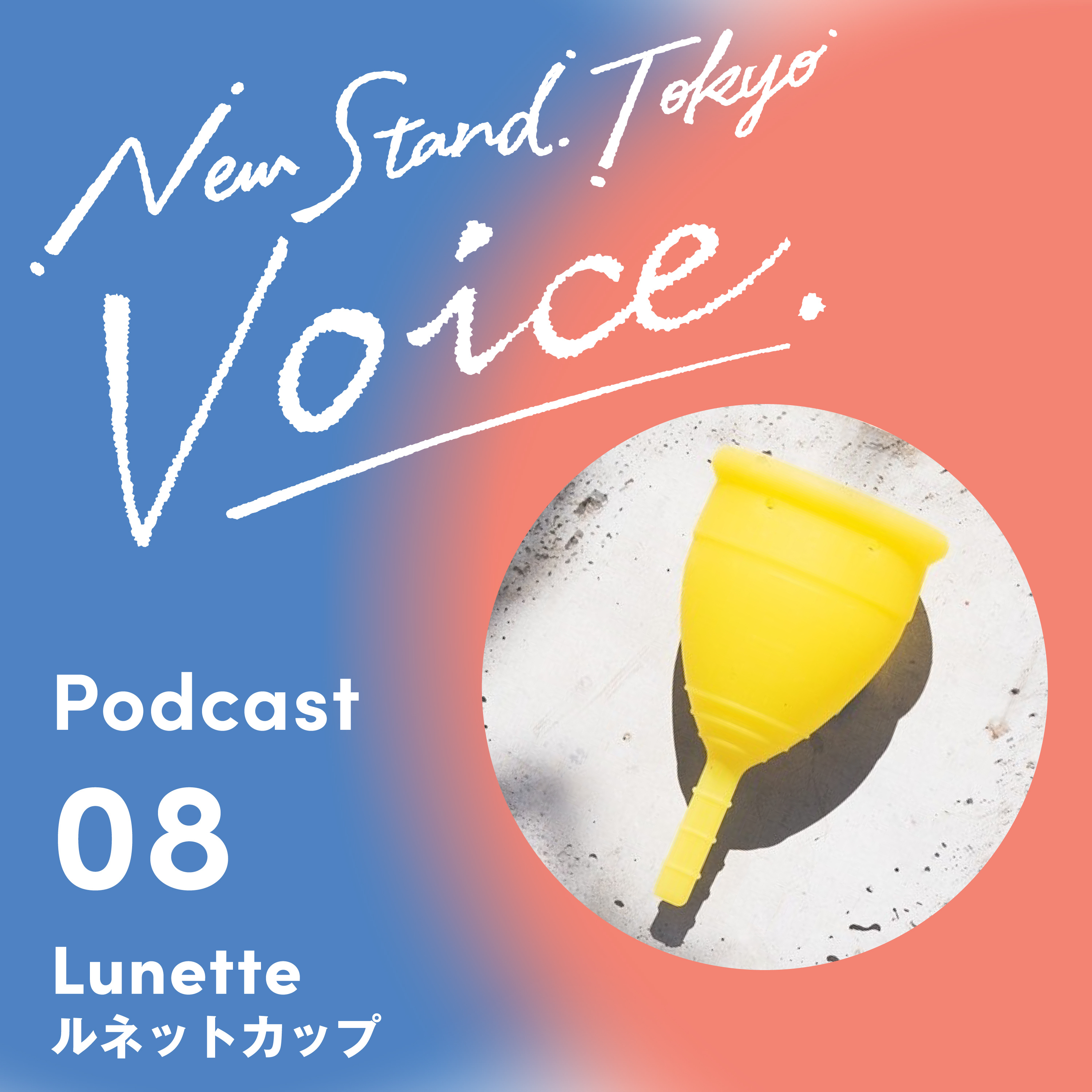 Voice-08.【生理の時のおすすめアイテム】生理を少しでも快適に！おすすめアイテムをご紹介　月経カップ編①【ルネットカップ】 episode artwork
