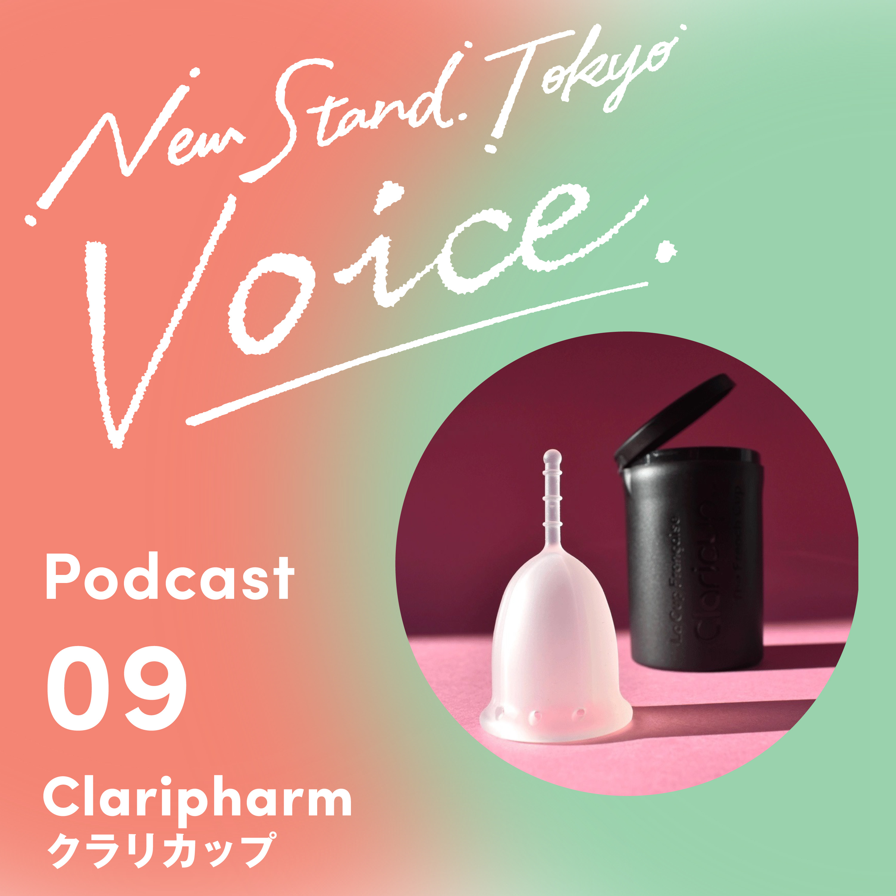 Voice-09.【生理の時のおすすめアイテム】生理を少しでも快適に！おすすめアイテムをご紹介　月経カップ編②【クラリカップ】