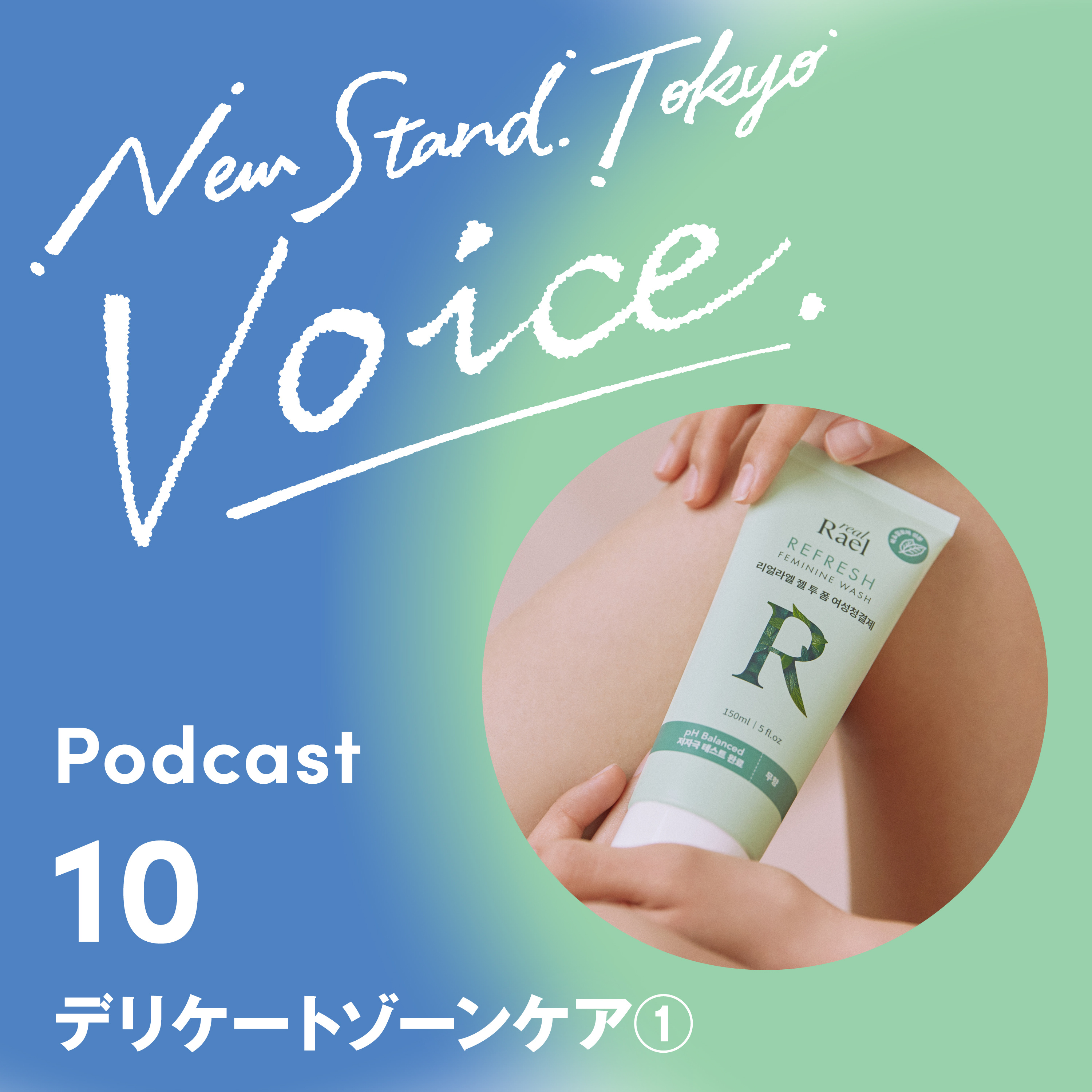 Voice-10.【デリケートゾーンケアって？？】デリケートゾーンケアって何すればいいの？そんな疑問にもおこたえします！デリケートゾーンケア編① episode artwork
