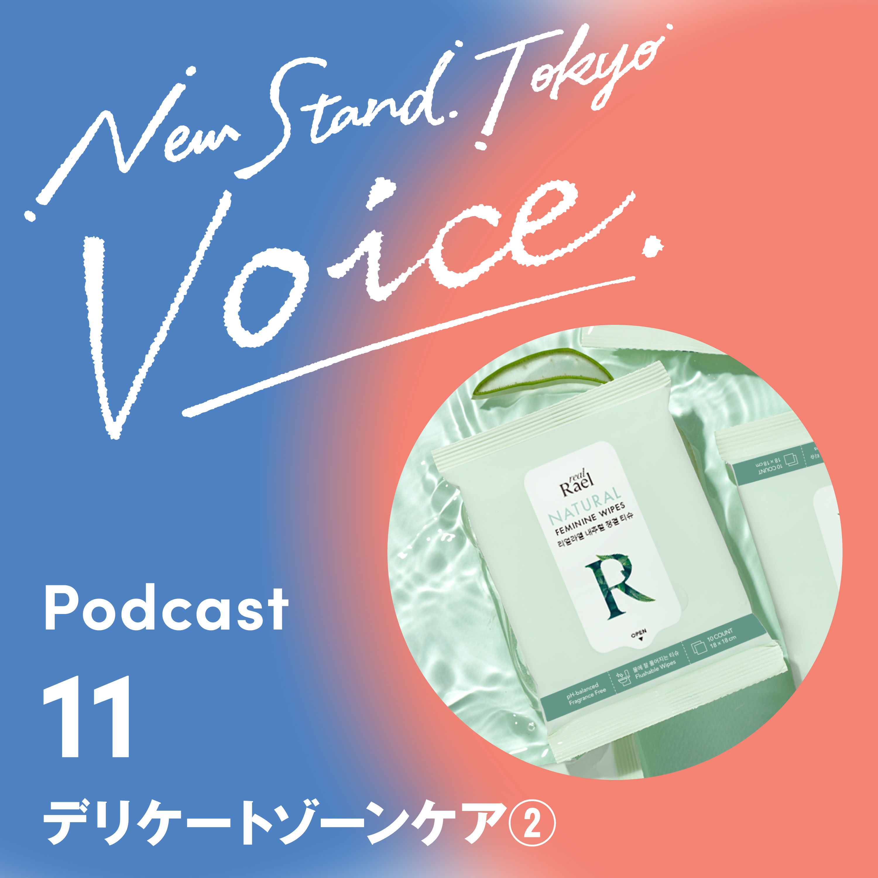 Voice-11.【デリケートゾーンケアって？？】デリケートゾーンケアって何すればいいの？そんな疑問にもおこたえします！デリケートゾーンケア編② episode artwork