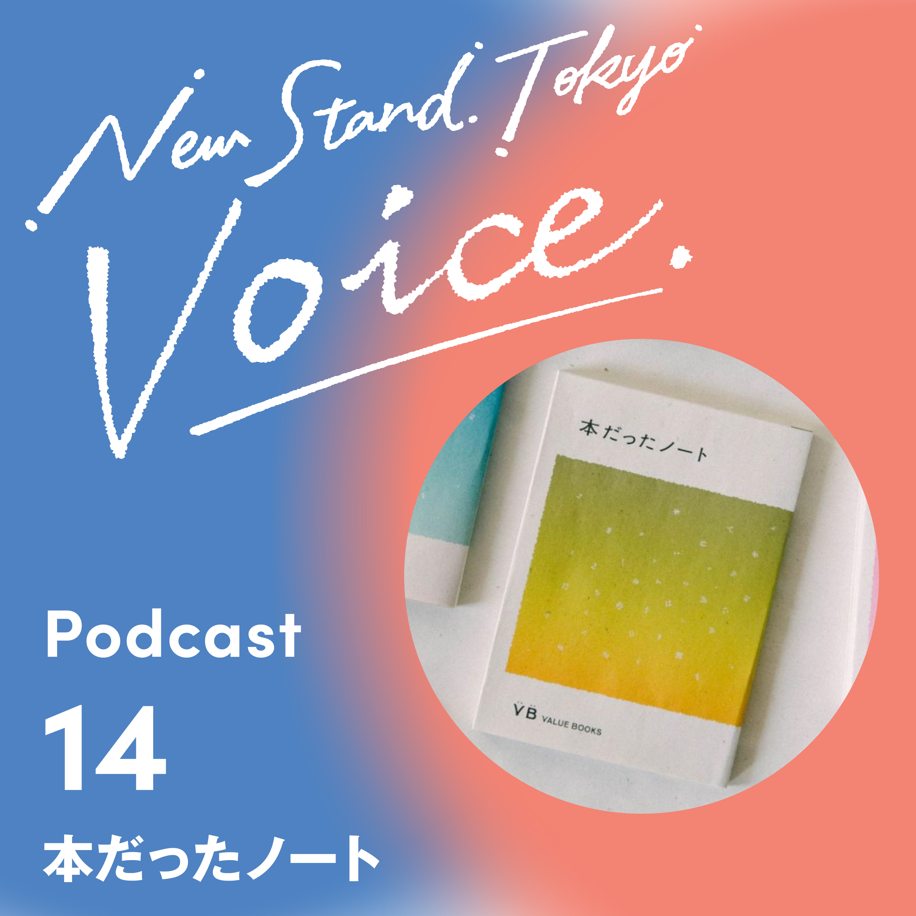 Voice-14.【本だったノート】古紙として回収される予定だった本から生まれ変わったノート episode artwork