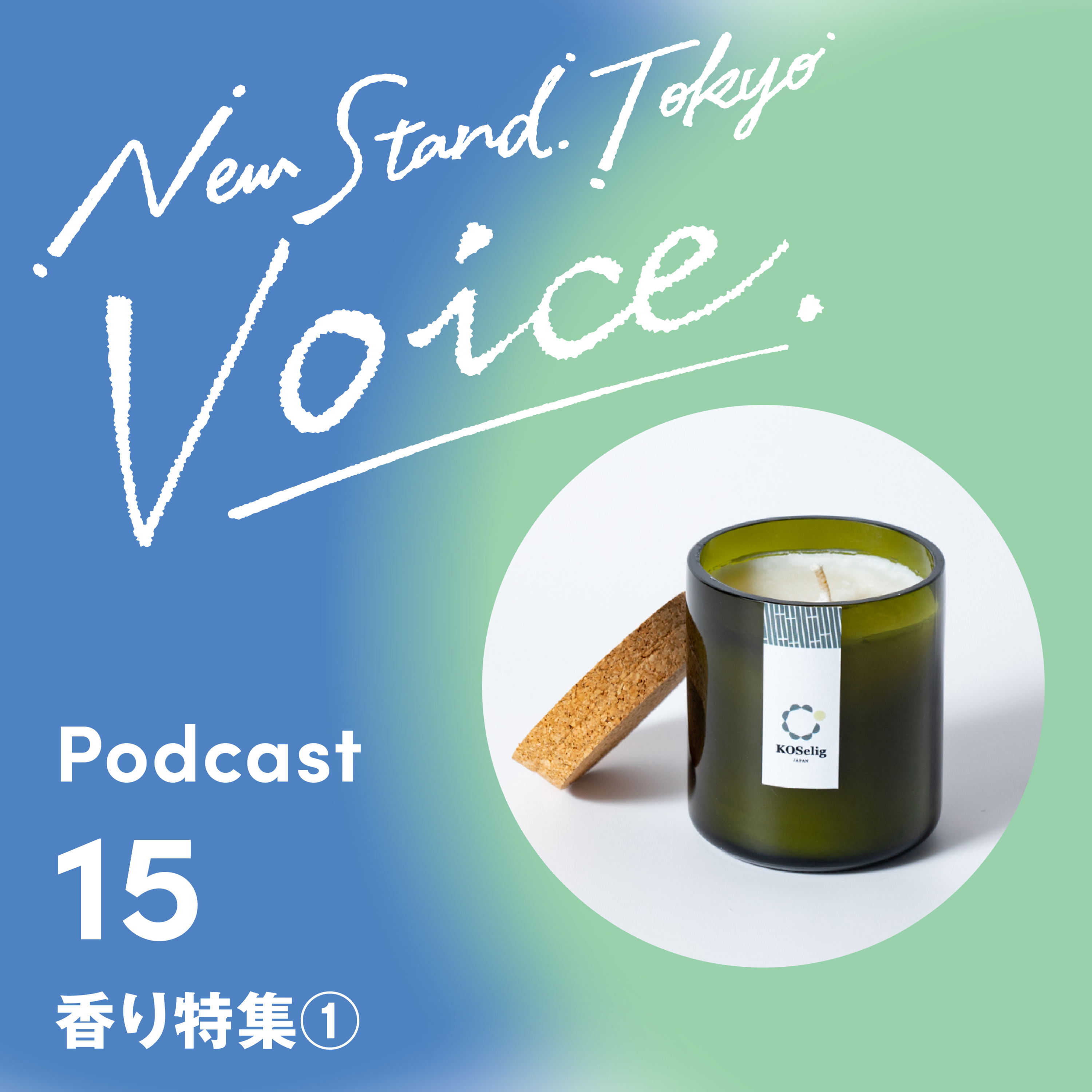 Voice-15.【香り特集①】香りアイテムの香りにフォーカスしてご紹介