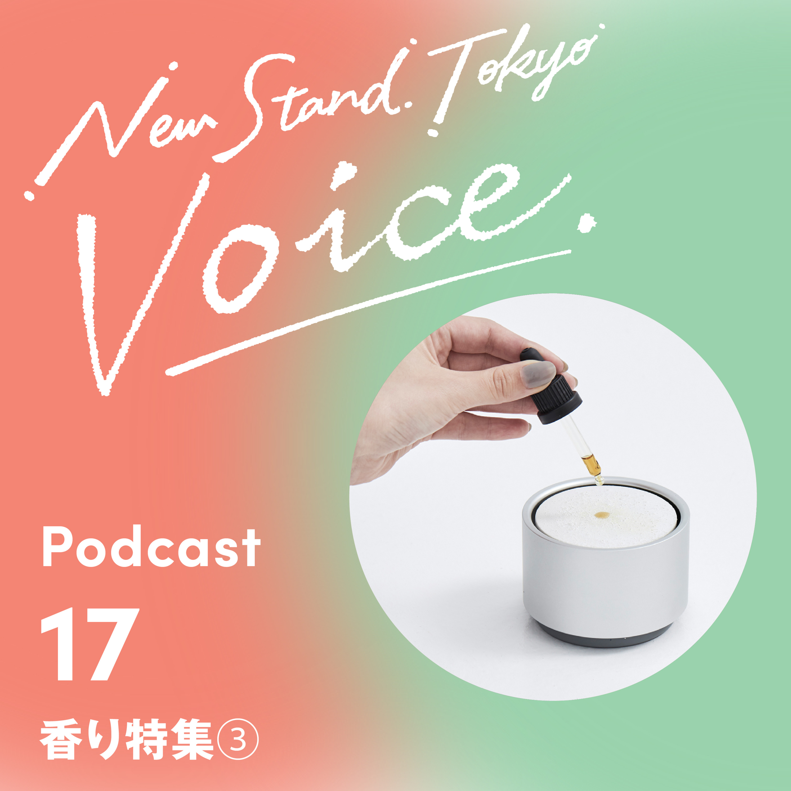 Voice-17.【香り特集③】香りアイテムの香りにフォーカスしてご紹介 episode artwork