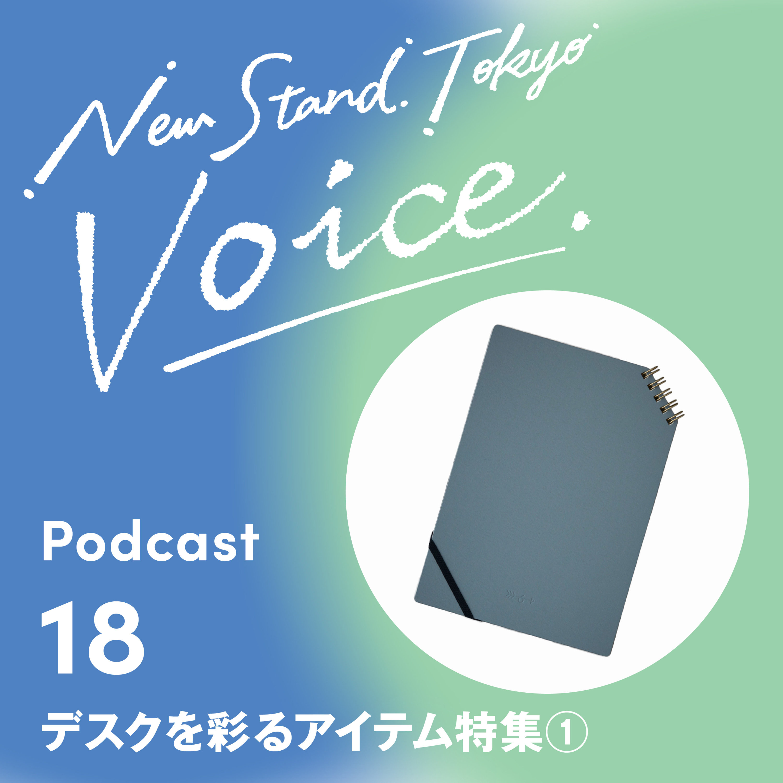 Voice-18.【デスクを彩るアイテム特集①】デスクを彩るスタイリッシュなアイテムをご紹介！ episode artwork