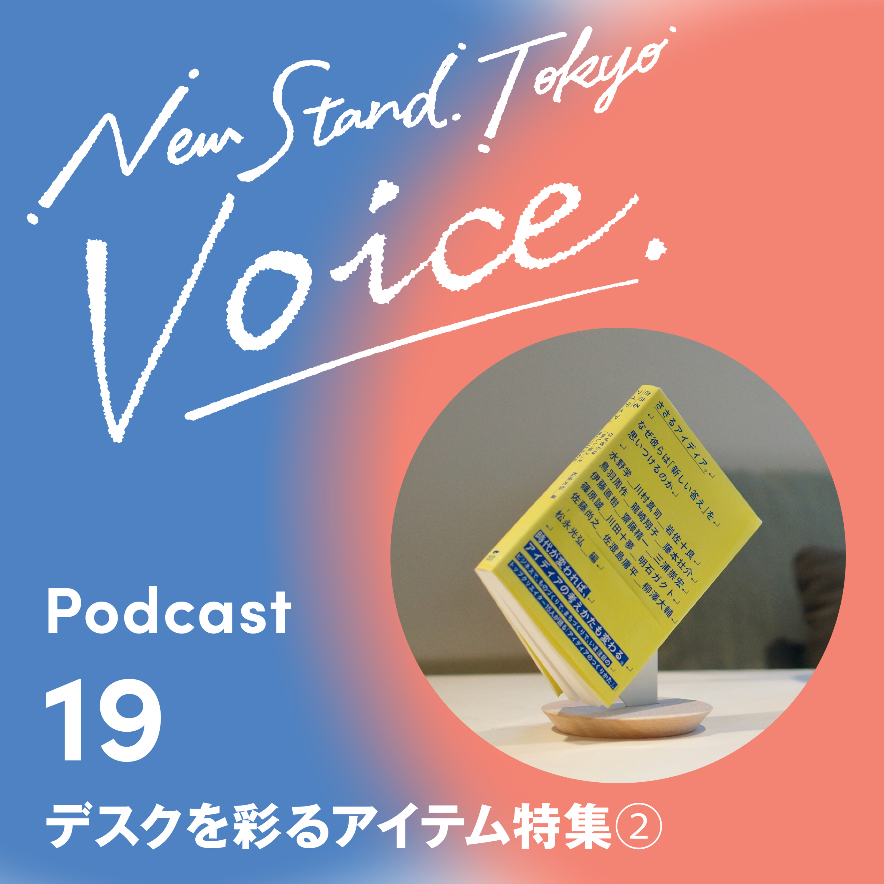 Voice.19【デスクを彩るアイテム特集②】デスクを彩るスタイリッシュなアイテムをご紹介！ episode artwork