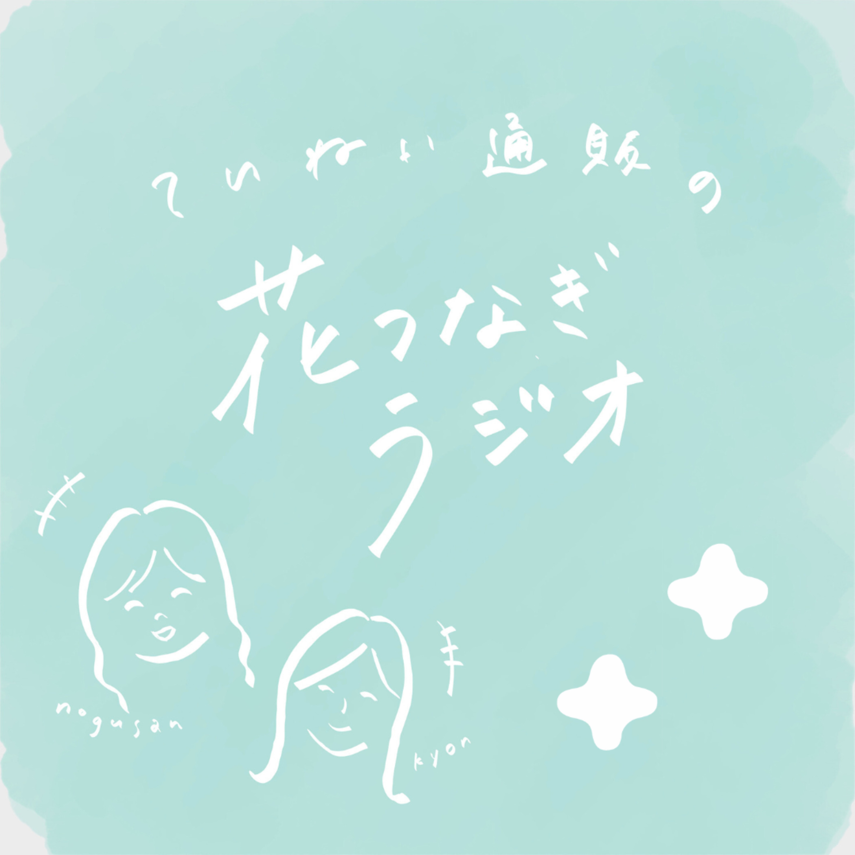 38輪目：お便りからも感じる秋の気配。「○○の秋」といえば…？ episode artwork