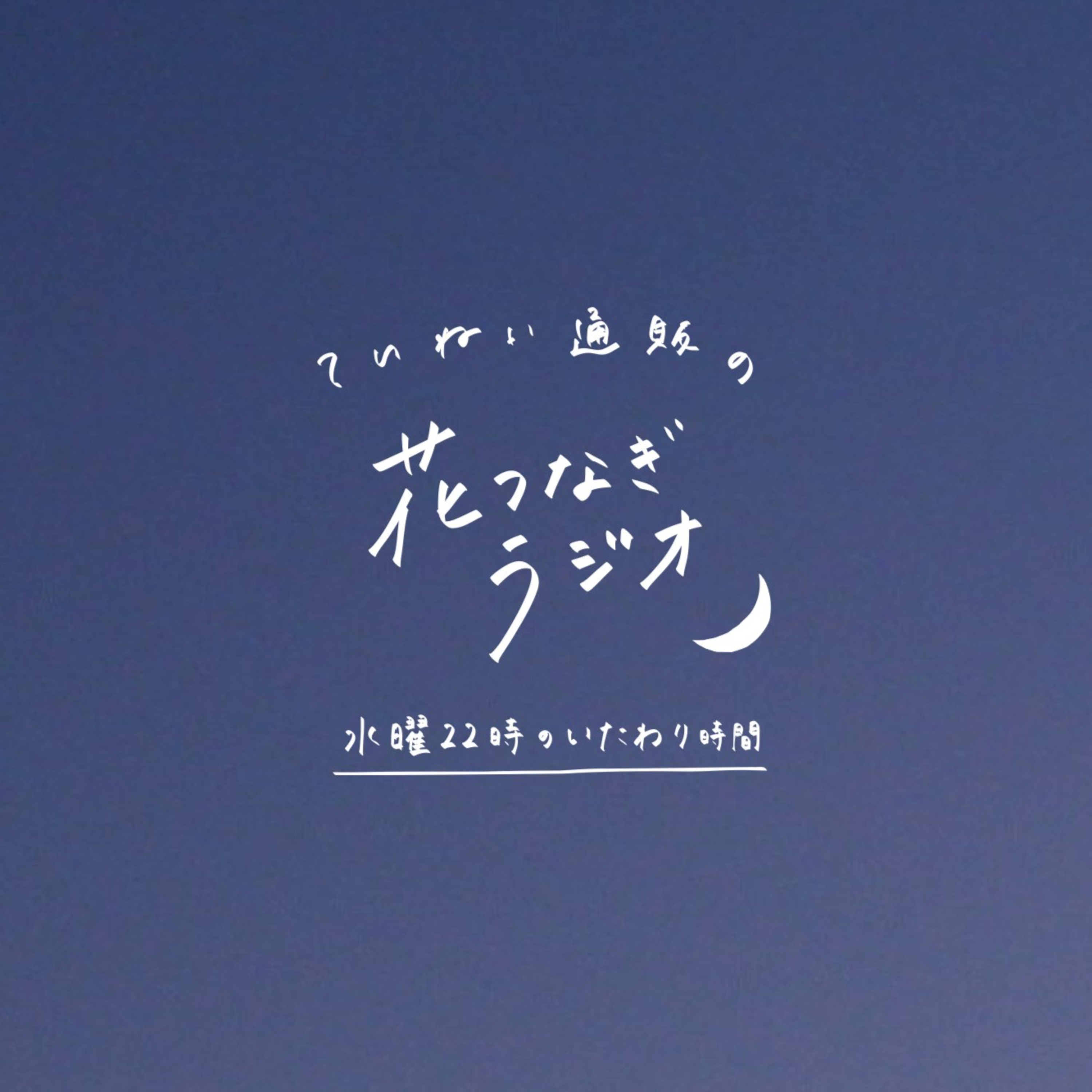 53輪目：人生で1番の怒り。抑えきれない感情とうまく付き合っていくには？ episode artwork