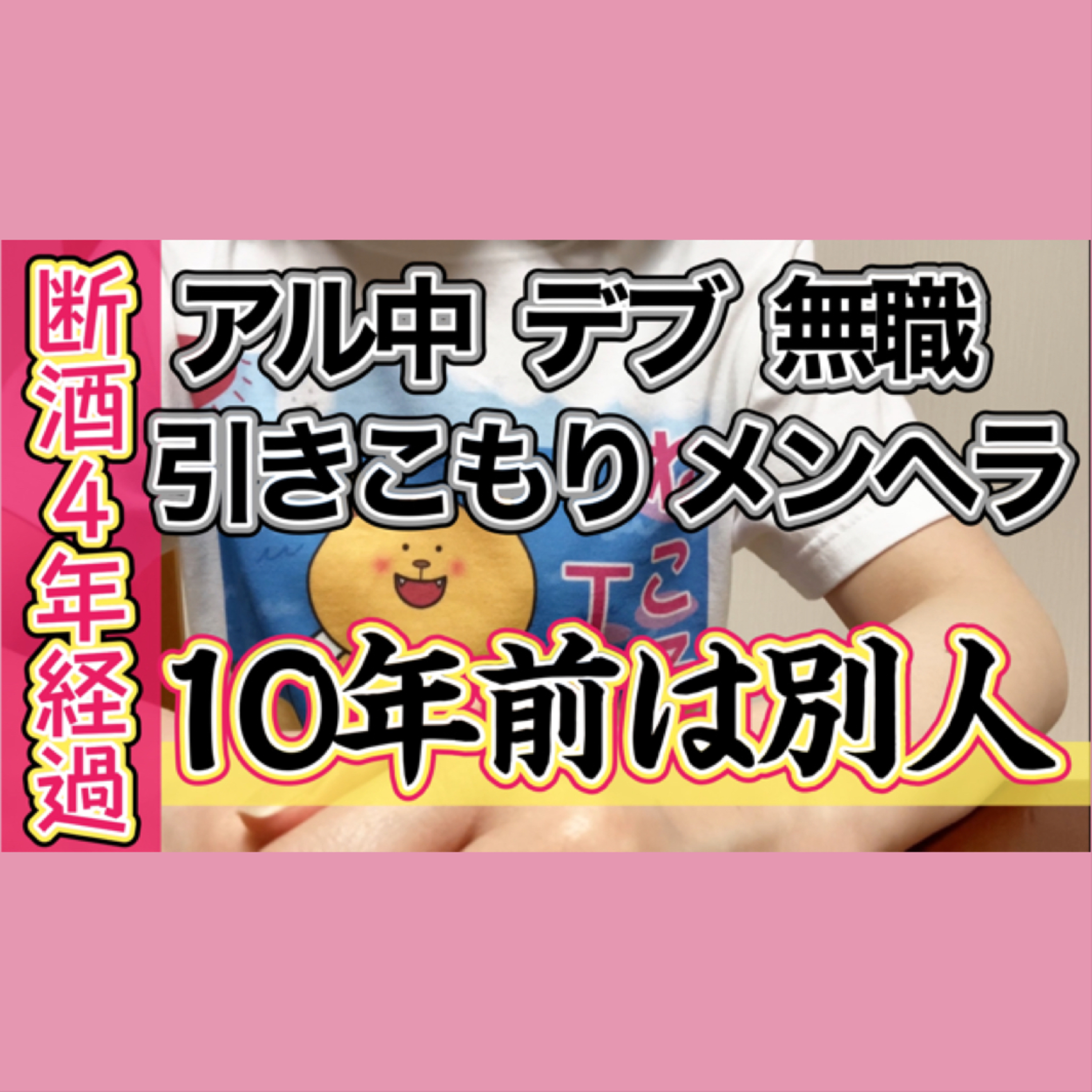 【断酒4年経過】別人だった10年前を振り返ってみた episode artwork