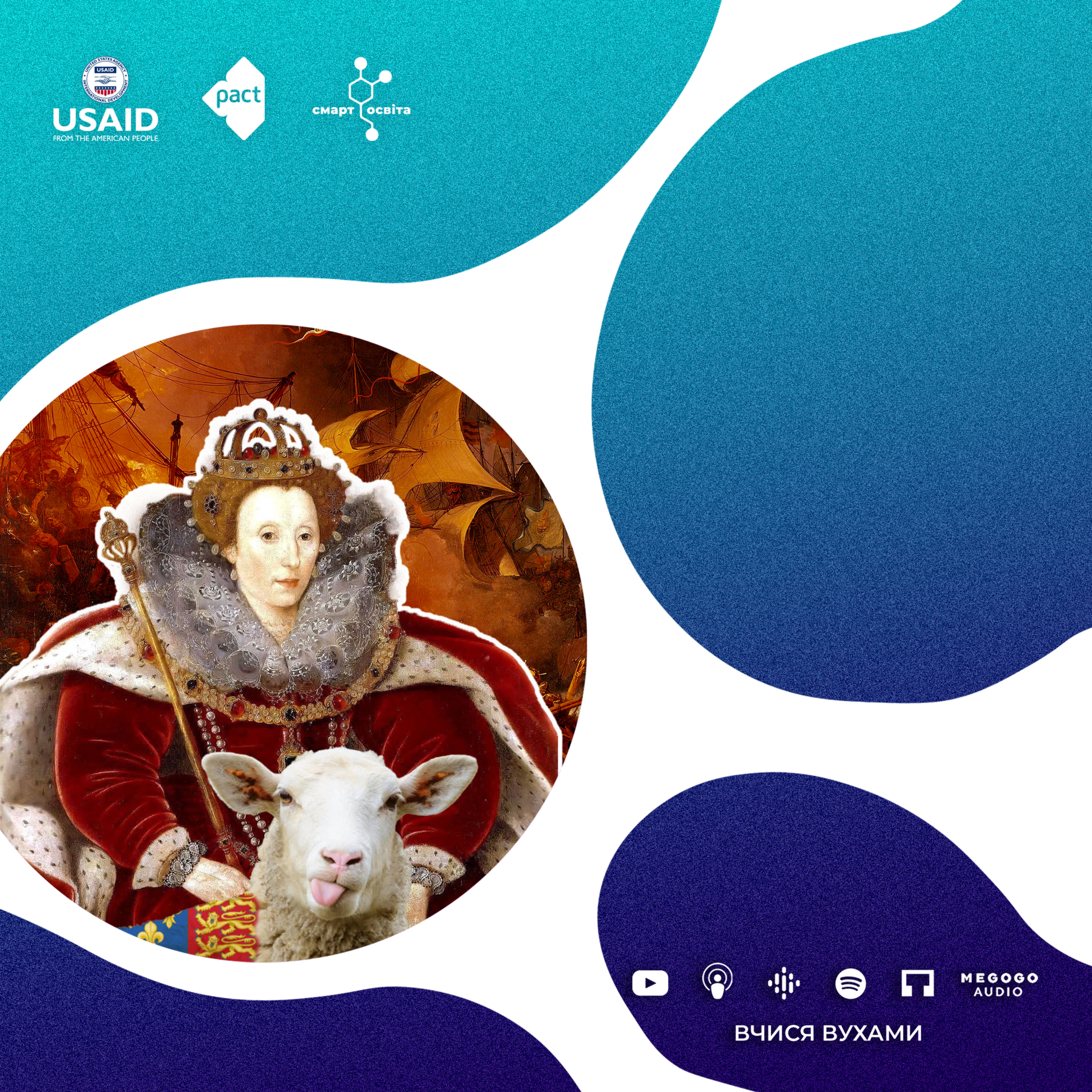 Єлизавета І – королева, яка вийшла заміж за Британію – 8 клас | Вчися вухами episode artwork