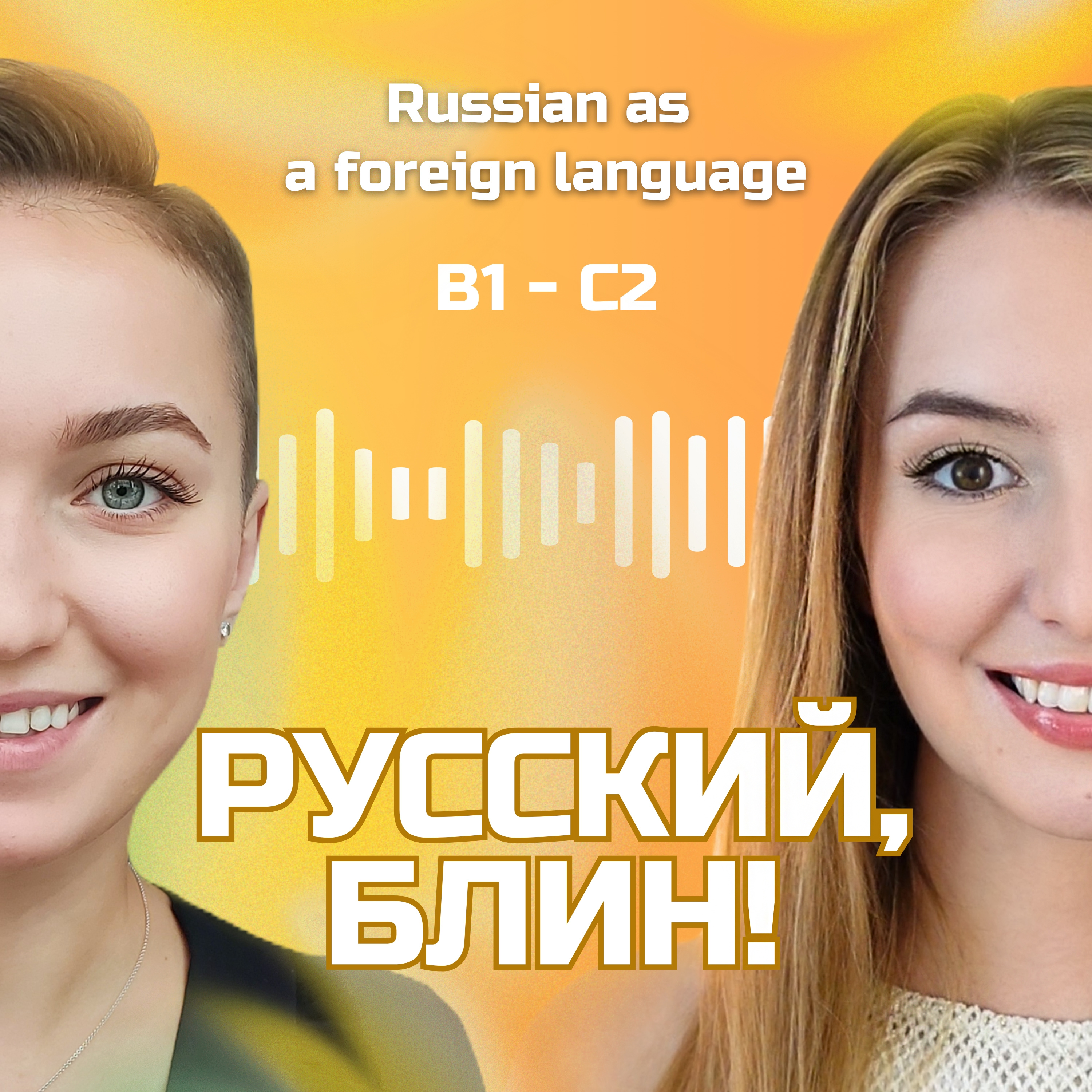 Русский, блин!