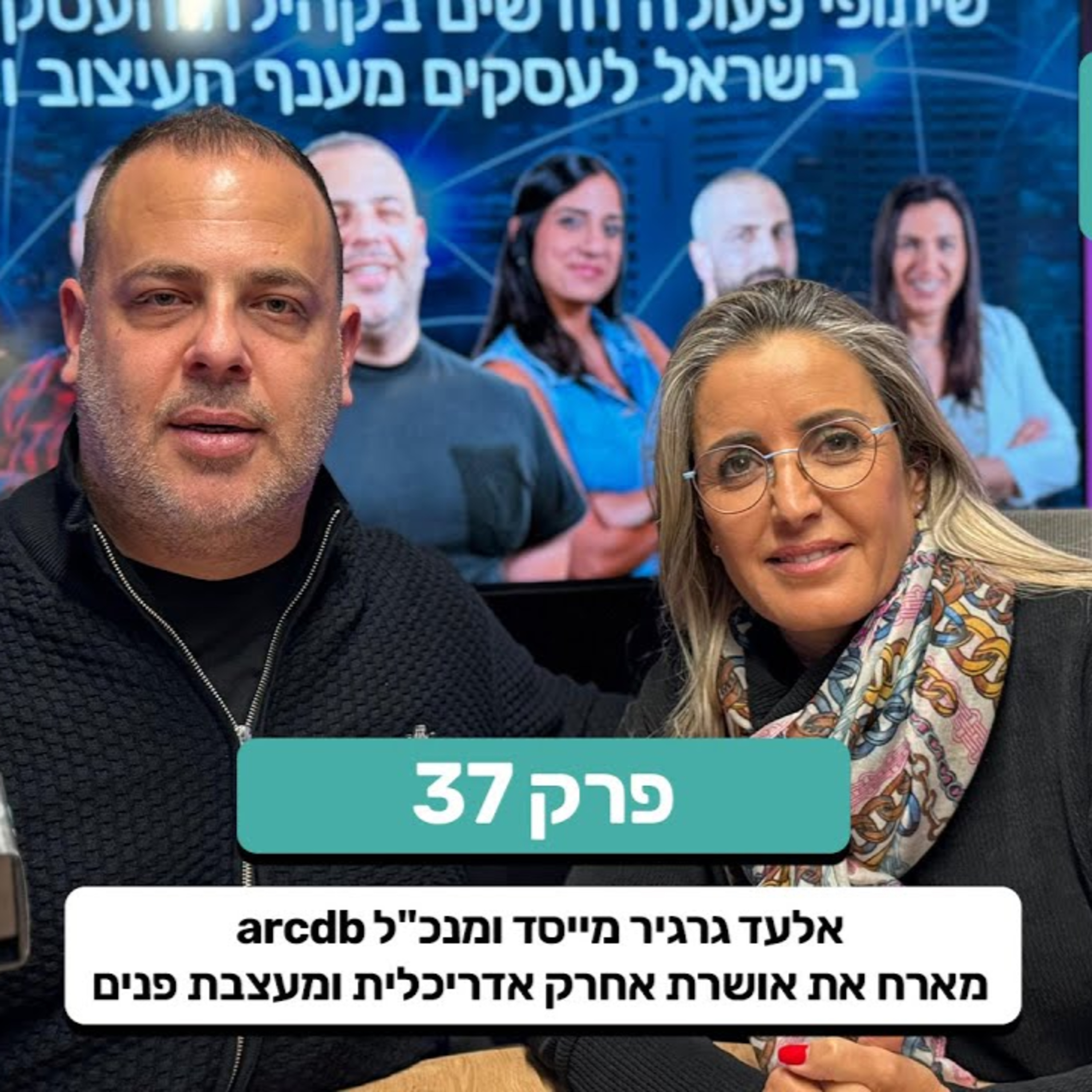 מדברים מהשטח פרק 37 - אלעד גרגיר מייסד ומנכ"ל arcdb מארח את אושרת אחרק אדריכלית ומעצבת פנים episode artwork