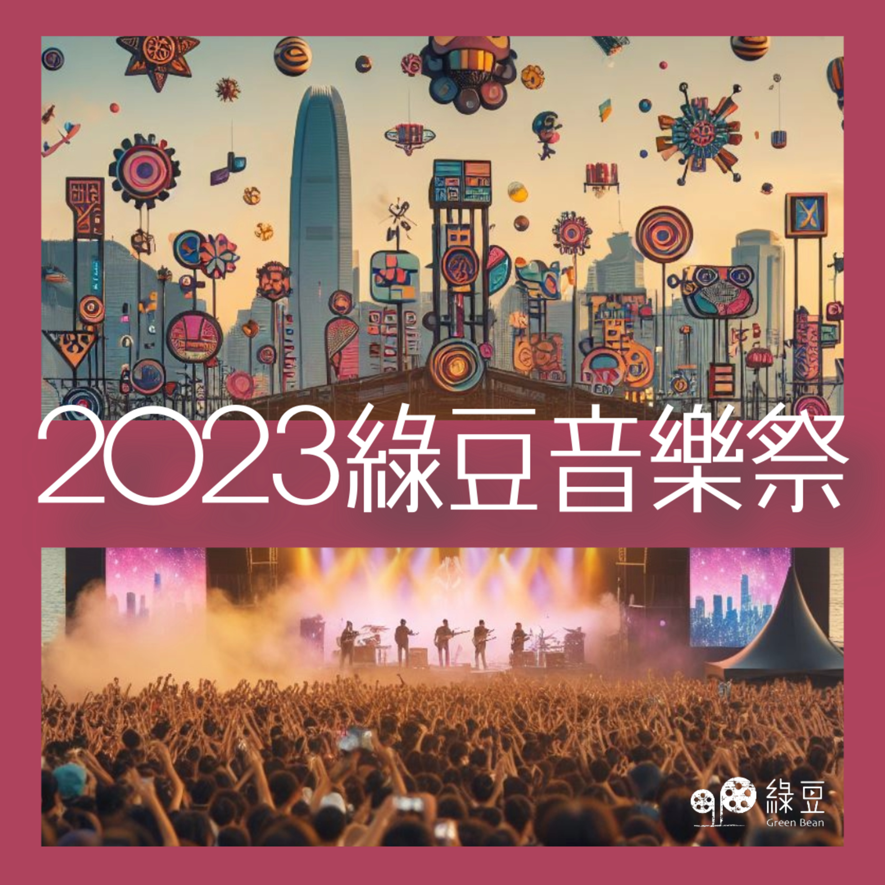 再見 2023｜綠豆音樂祭｜用音樂代替說話！