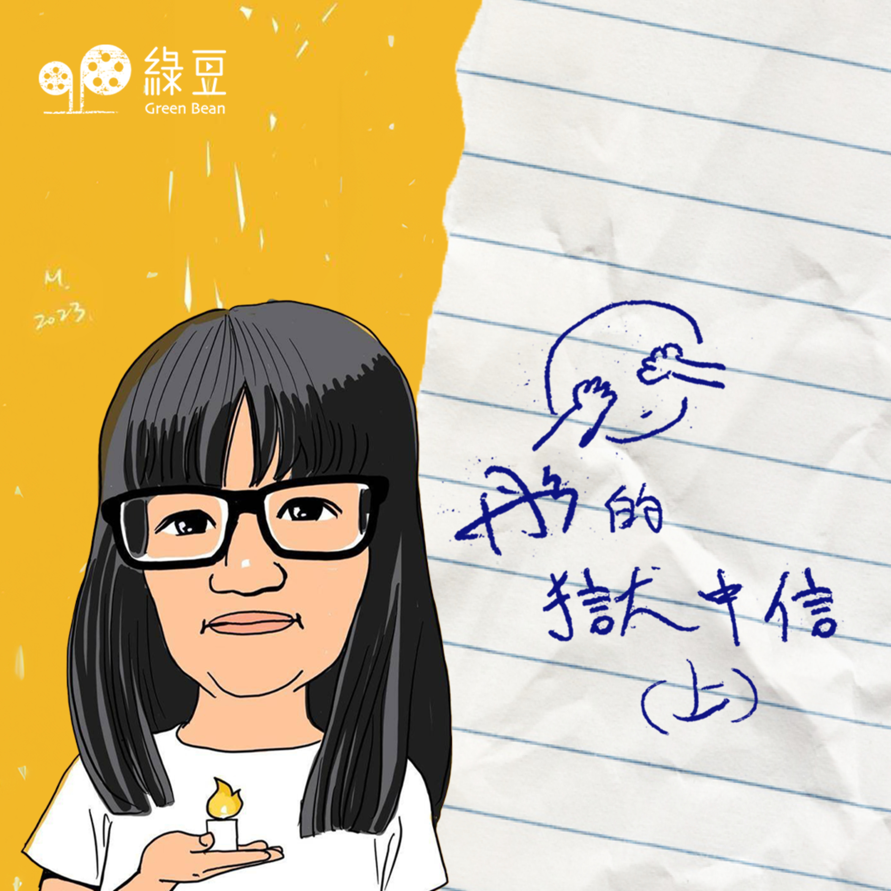 專輯｜鄒幸彤獄中信 (上)｜「極權體制下爭取民主，坐監是必經的。」