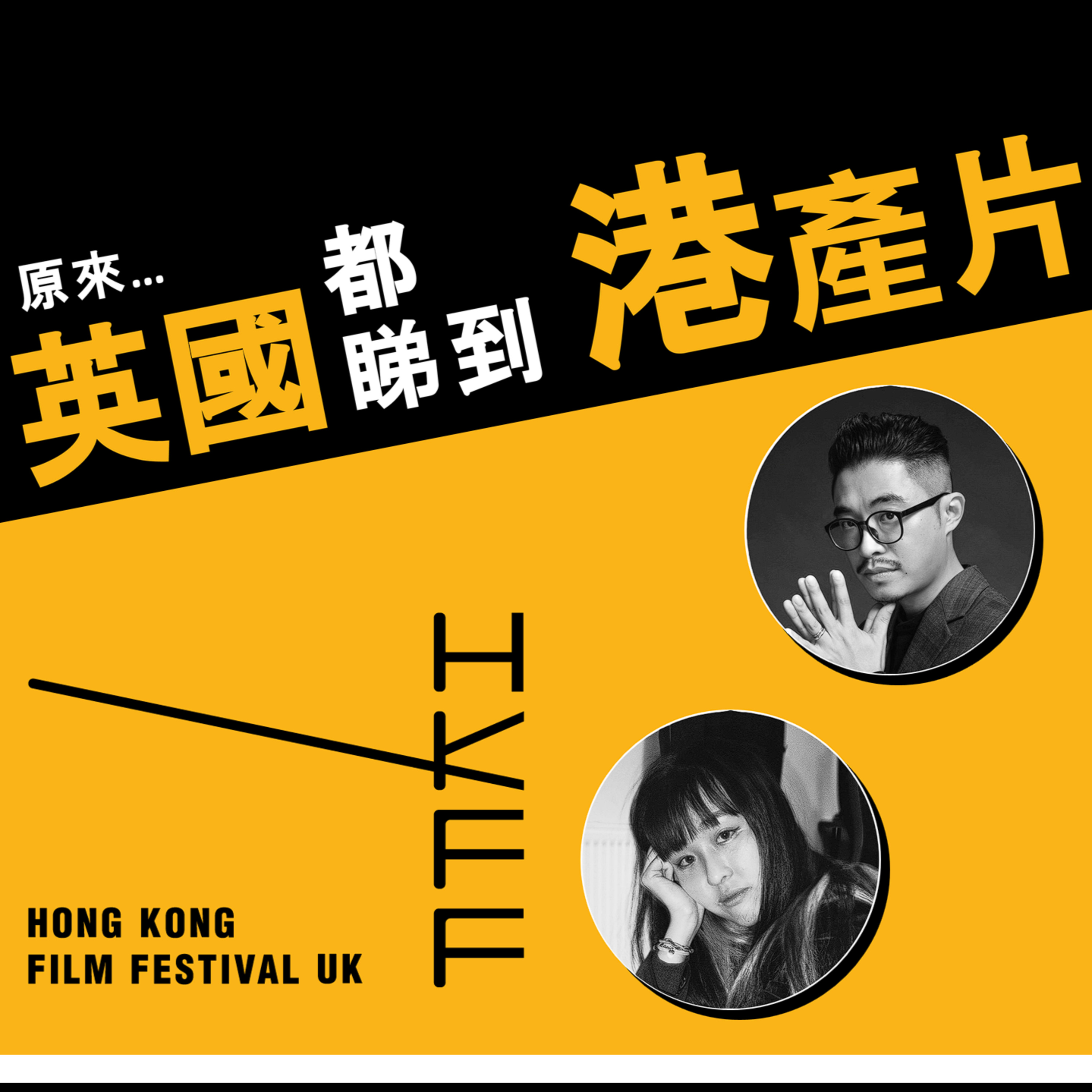 專輯｜香港電影節 (英國) ｜連結兩地，探索電影創作的可能性