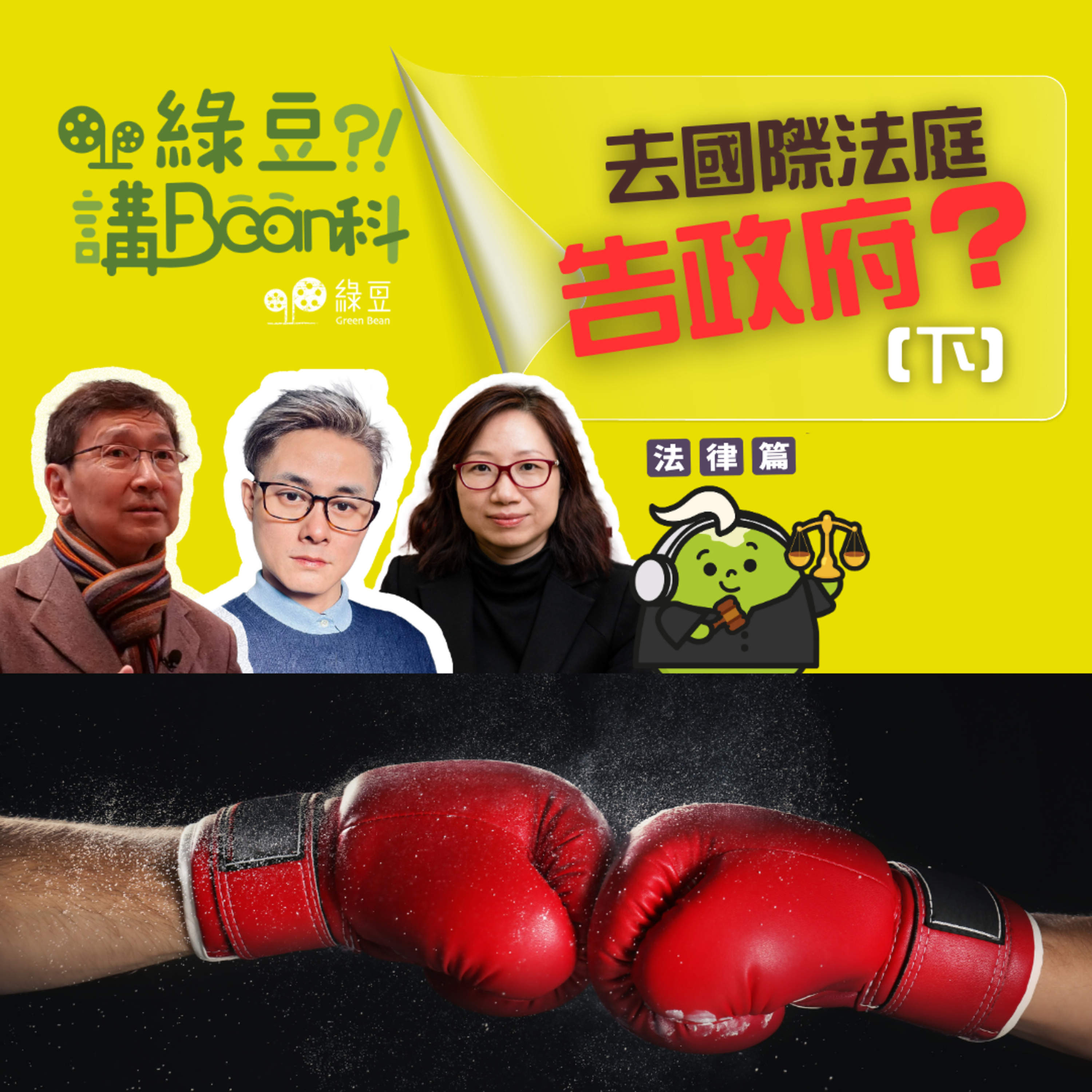 綠豆搞Bean科｜法律篇｜第三講下｜去國際法庭告政府？