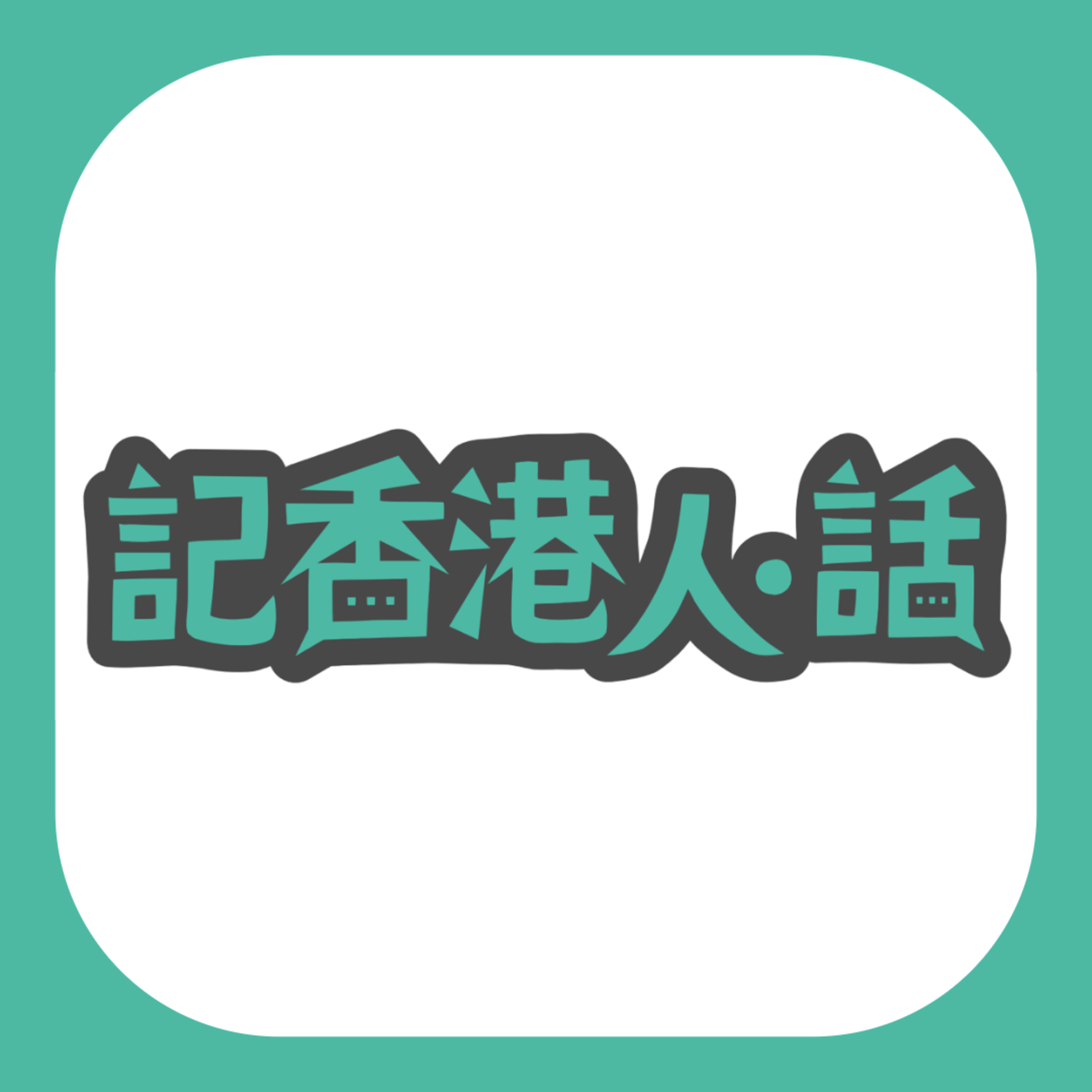 《記香港人・話》第一話｜陳文敏、馬仲儀、王惠芬分享濁世中如何保活出誠實