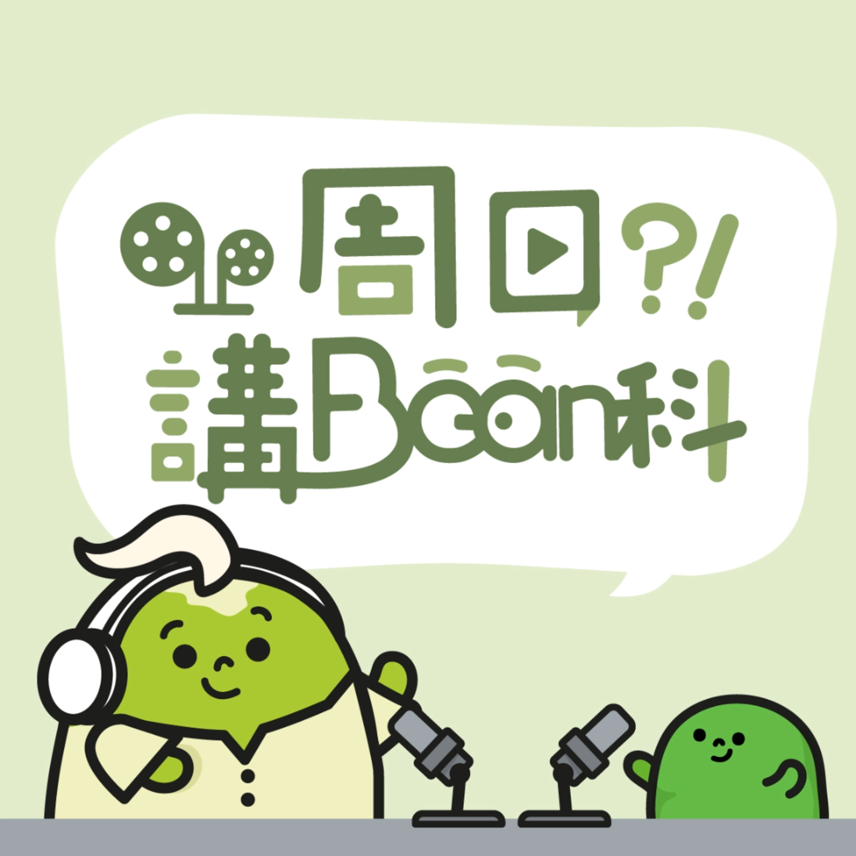 《周日講Bean科》電影篇 EP2｜在台灣遇見滿島光