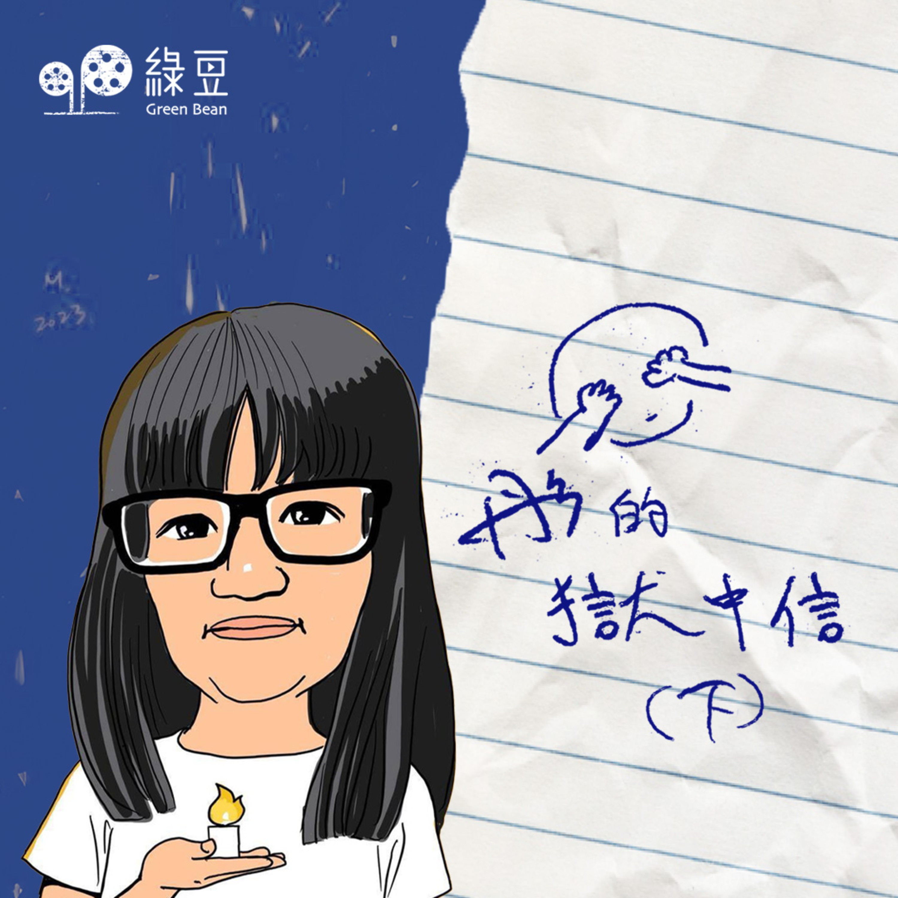 專輯｜鄒幸彤獄中信 (下)｜「規則就是規則，官員、法官、監獄長都這樣說；房間裡的大象在冷笑，是誰制定這些規則？」