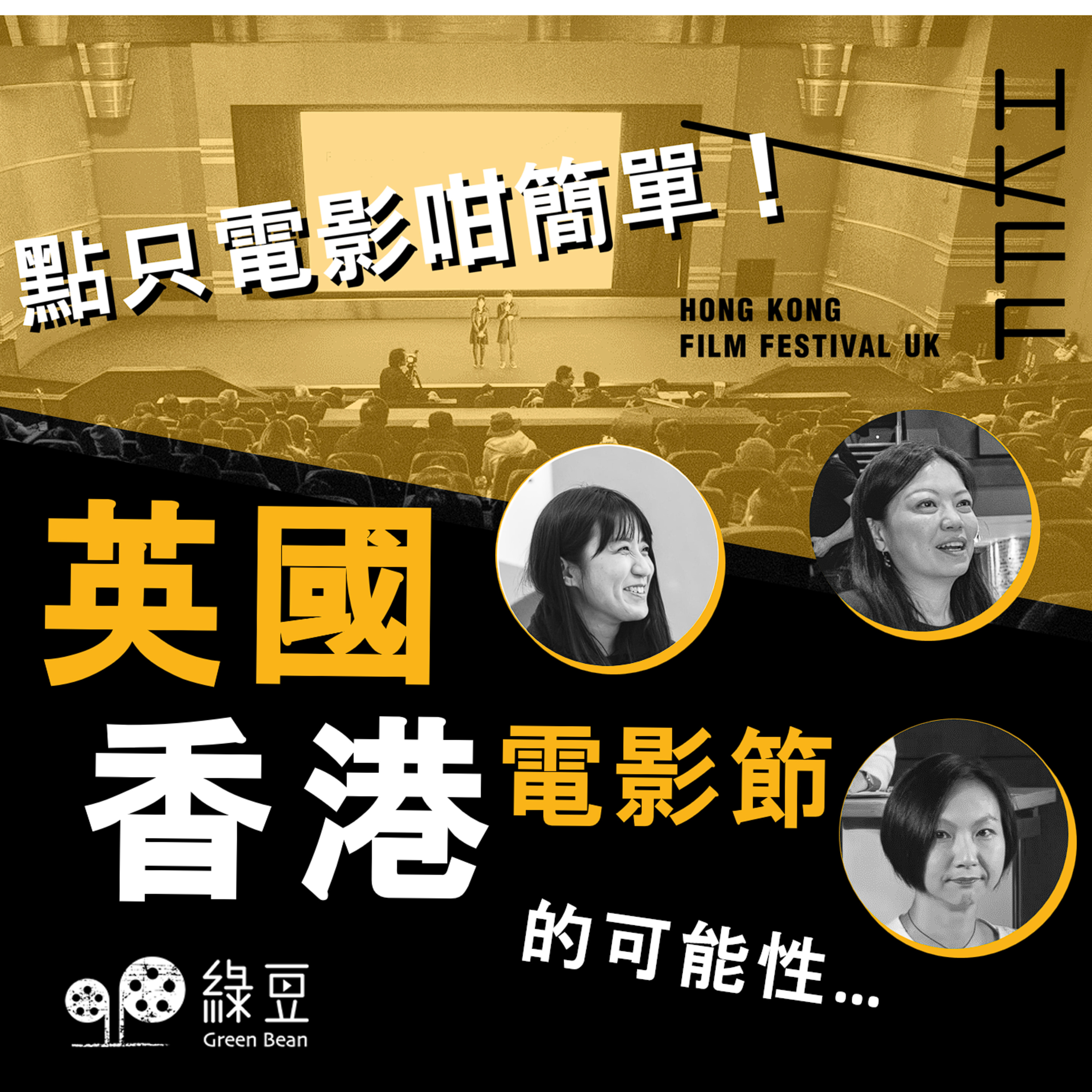 專輯｜香港電影節（英國）｜香港人移民英國後，第一次上電影院的體驗