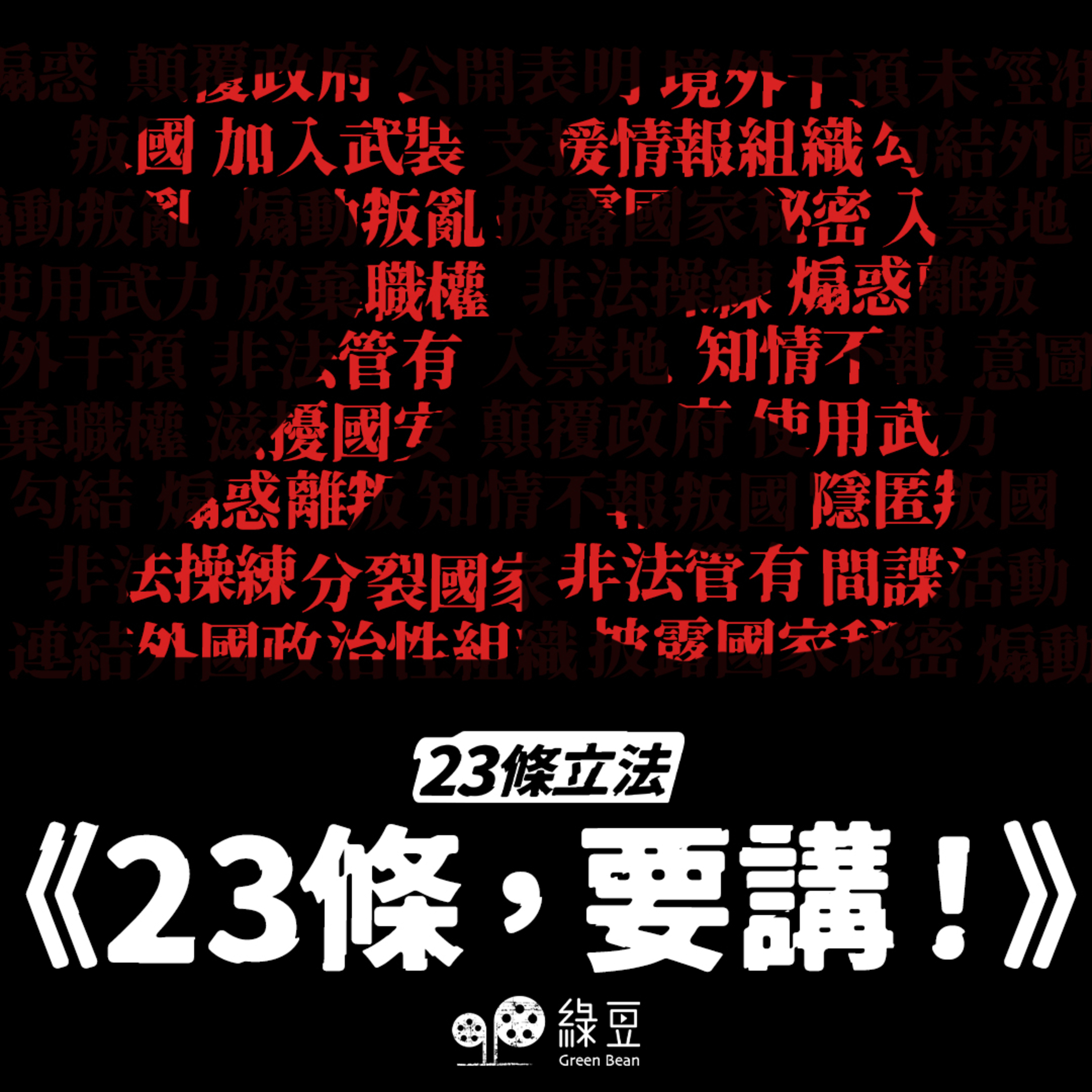 《23條，要講！》第三集｜湯家驊 X 楊健興｜23條立法，政治問題多於法律問題