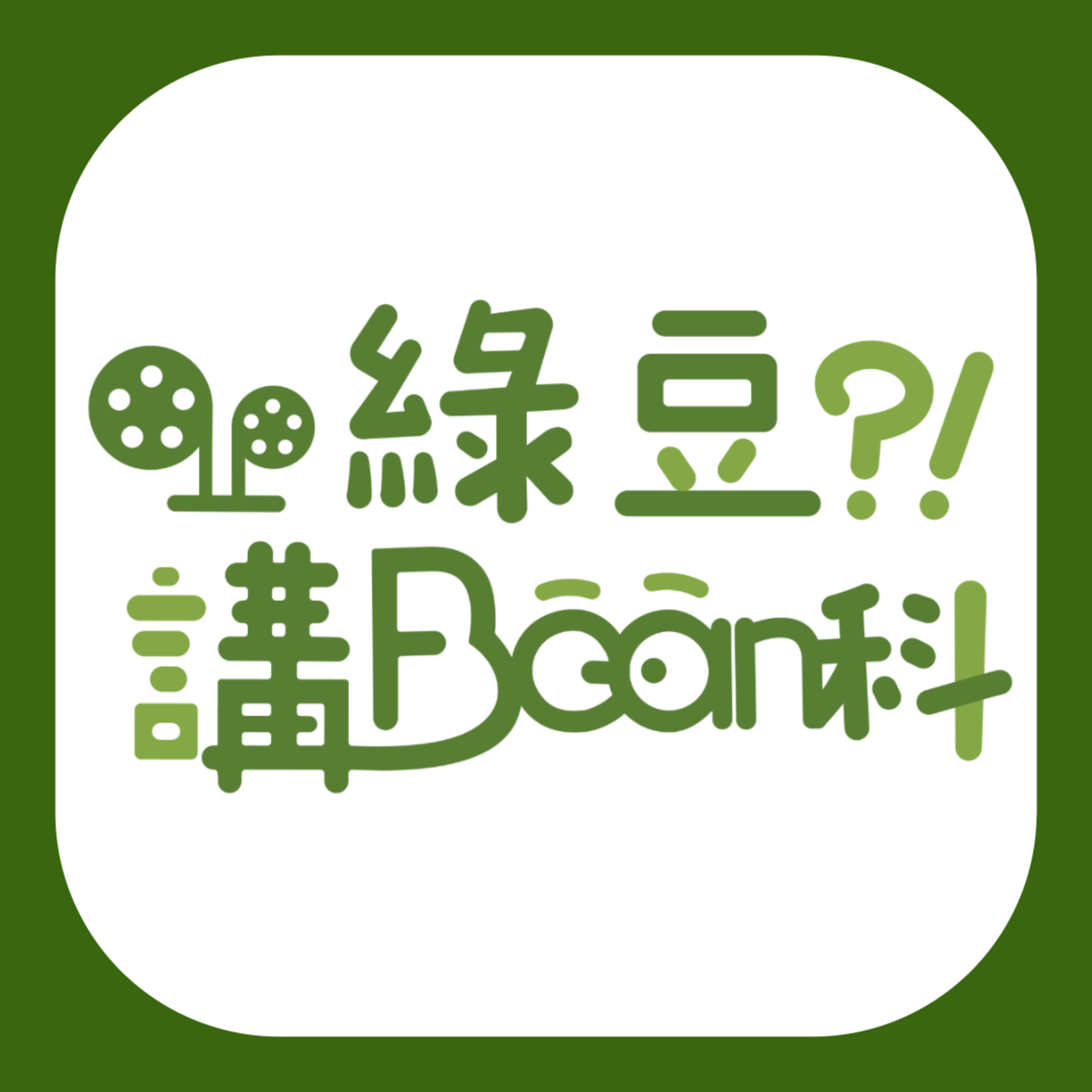 《綠豆講Bean科》科普篇 EP6｜暗物質 密質質