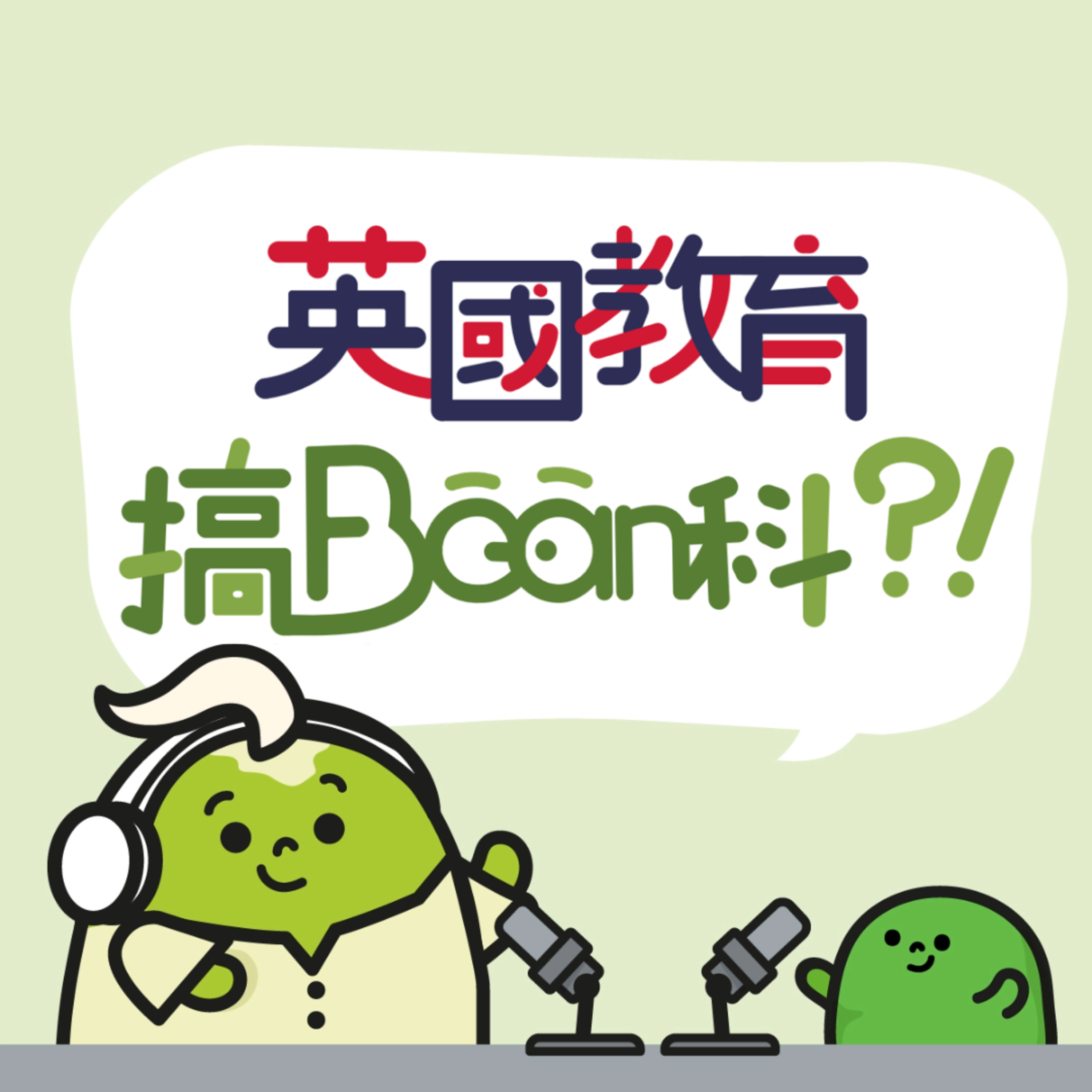 《英國教育搞Bean科》EP7｜校園欺凌怎麼辦？ episode artwork