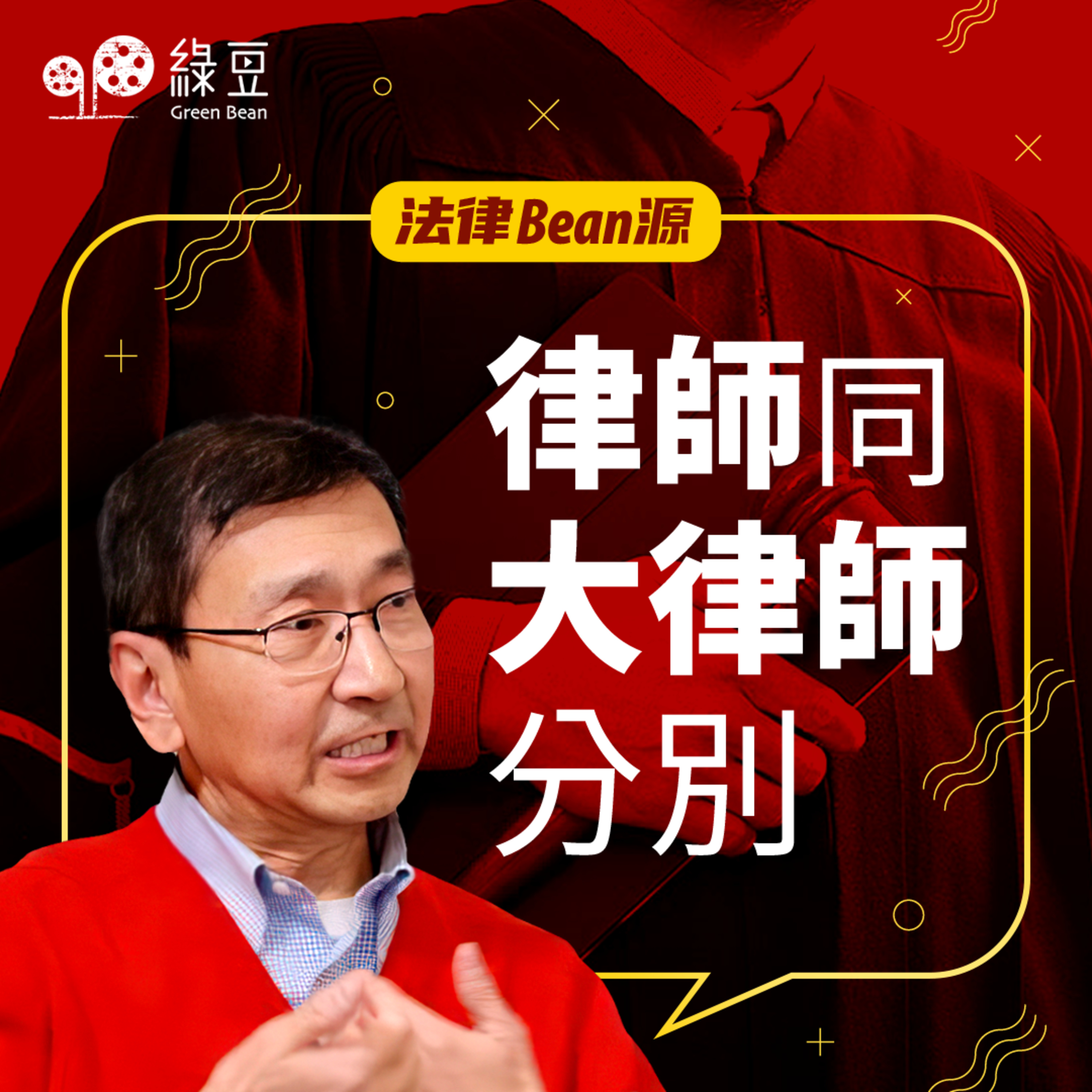 陳文敏 《法律 Bean 源》： 律師與大律師的分別