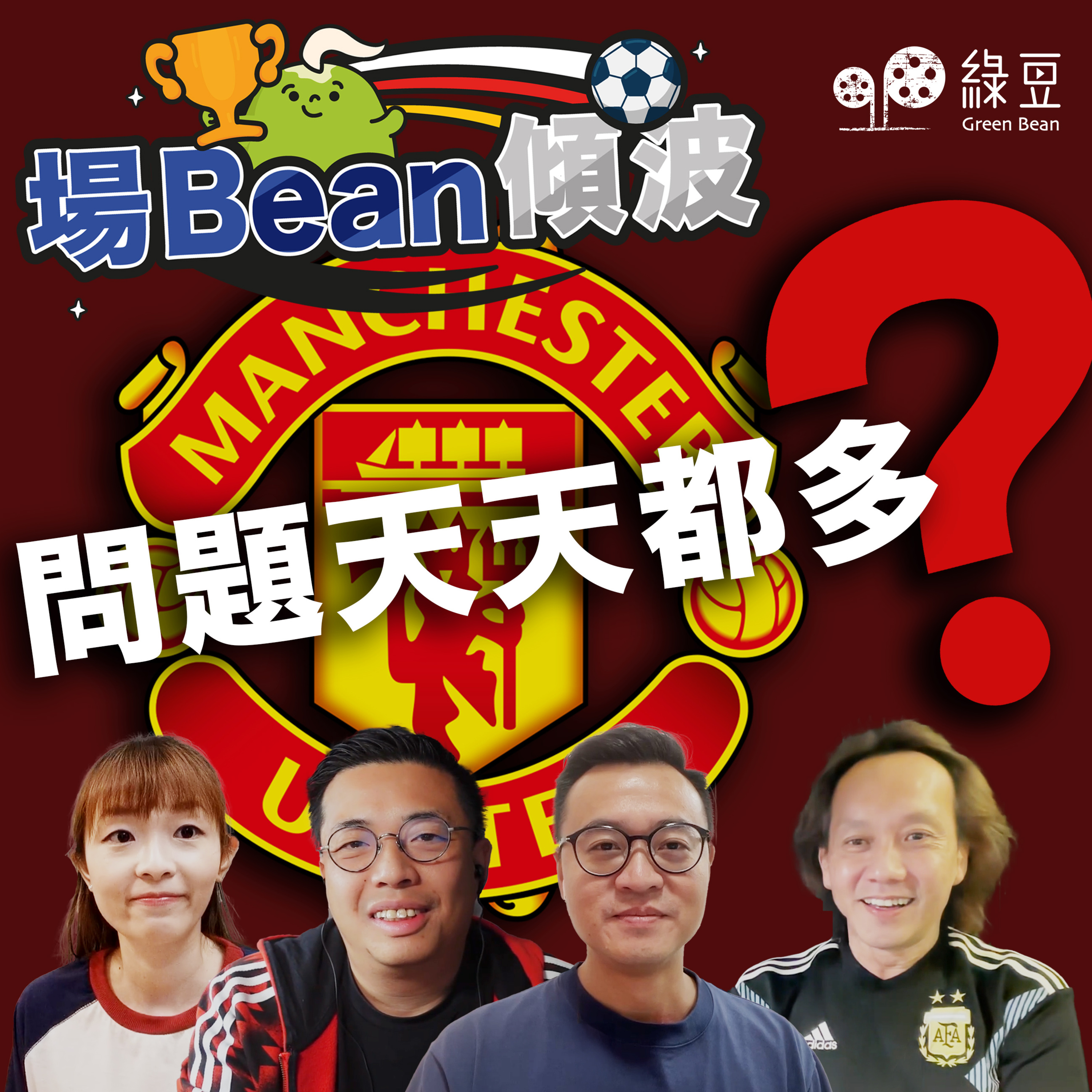 《場Bean傾波》曼聯：點解咁多人鍾意，又咁多憎佢？